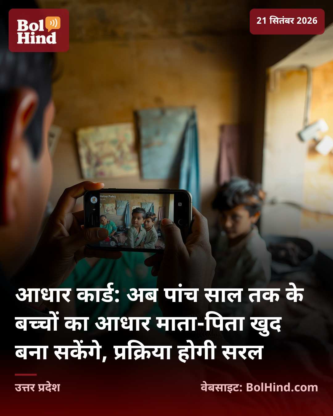 आधार कार्ड: अब पांच साल तक के बच्चों का आधार माता-पिता खुद बना सकेंगे, प्रक्रिया होगी सरल