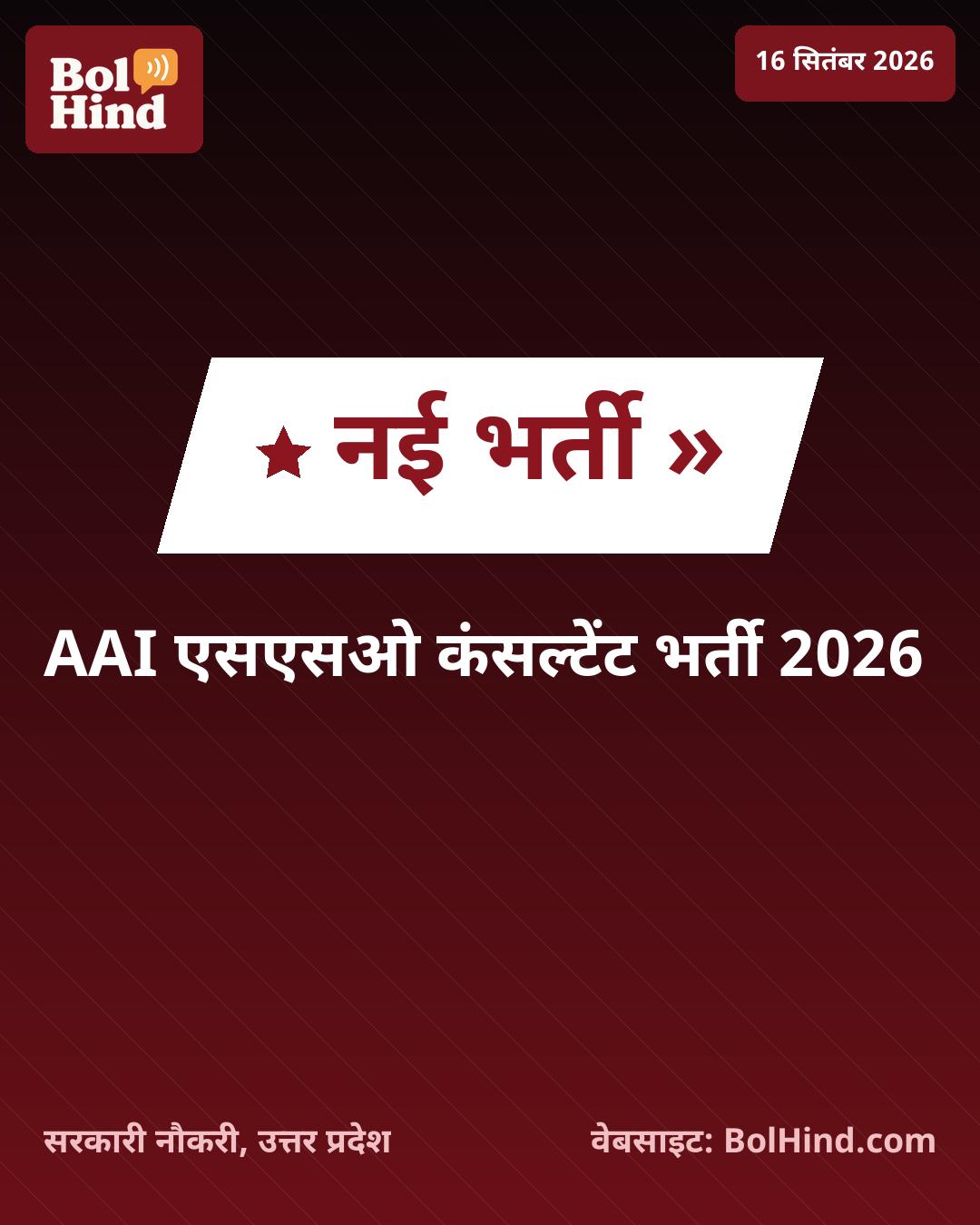 AAI भर्ती 2026: भारतीय विमानपत्तन प्राधिकरण में 39 पदों पर कंसल्टेंट की नियुक्ति, पूर्व सैन्य अधिकारियों के लिए सुनहरा अवसर