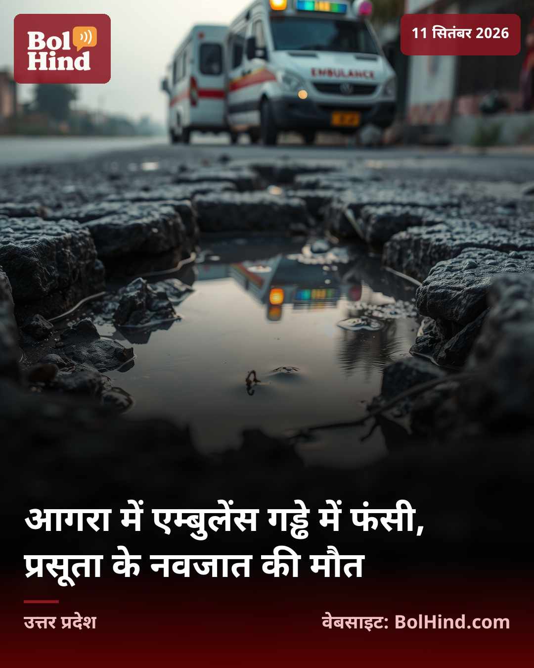 आगरा में एम्बुलेंस गड्ढे में फंसी, प्रसूता के नवजात की मौत