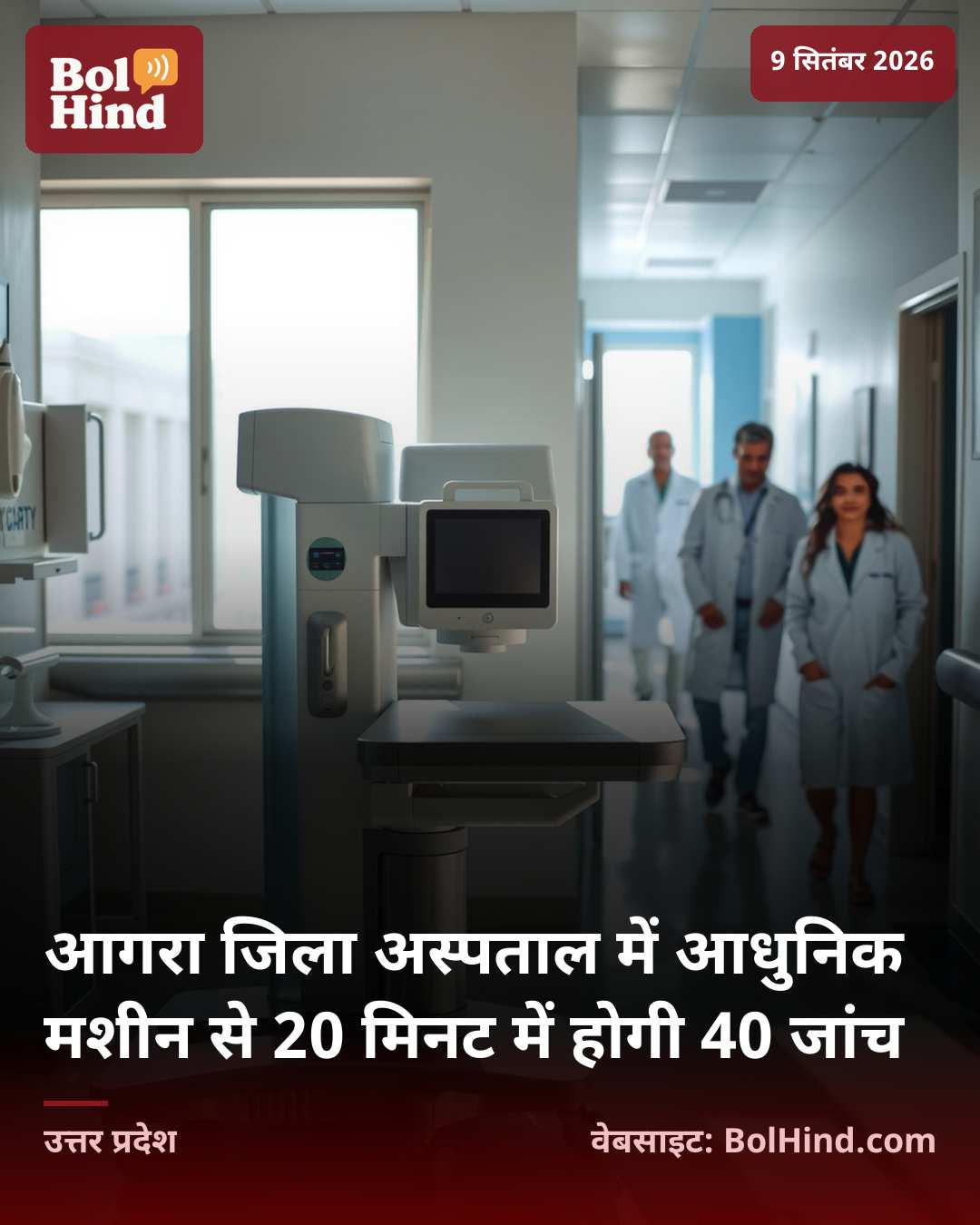 आगरा जिला अस्पताल में आधुनिक मशीन से 20 मिनट में होगी 40 जांच