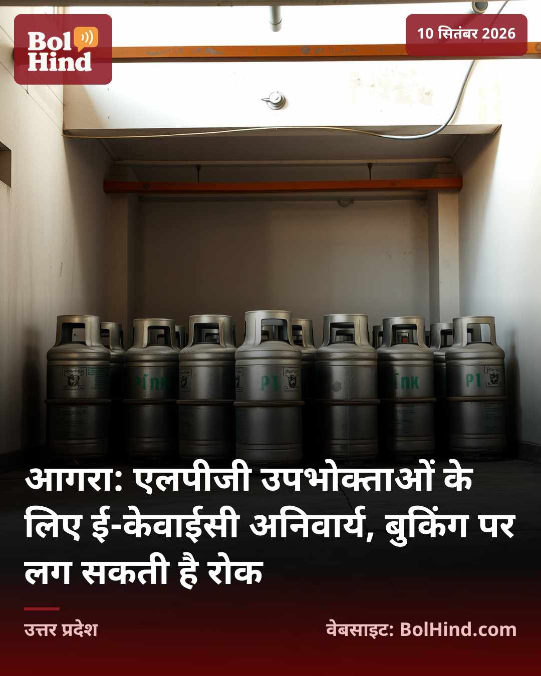 आगरा: एलपीजी उपभोक्ताओं के लिए ई-केवाईसी अनिवार्य, बुकिंग पर लग सकती है रोक
