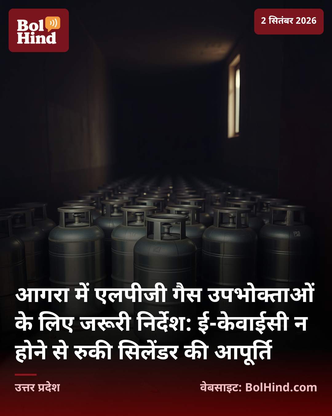 आगरा में एलपीजी गैस उपभोक्ताओं के लिए जरूरी निर्देश: ई-केवाईसी न होने से रुकी सिलेंडर की आपूर्ति