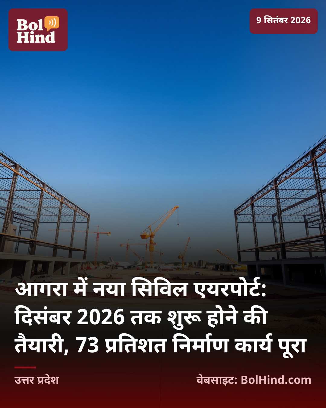 आगरा में नया सिविल एयरपोर्ट: दिसंबर 2026 तक शुरू होने की तैयारी, 73 प्रतिशत निर्माण कार्य पूरा