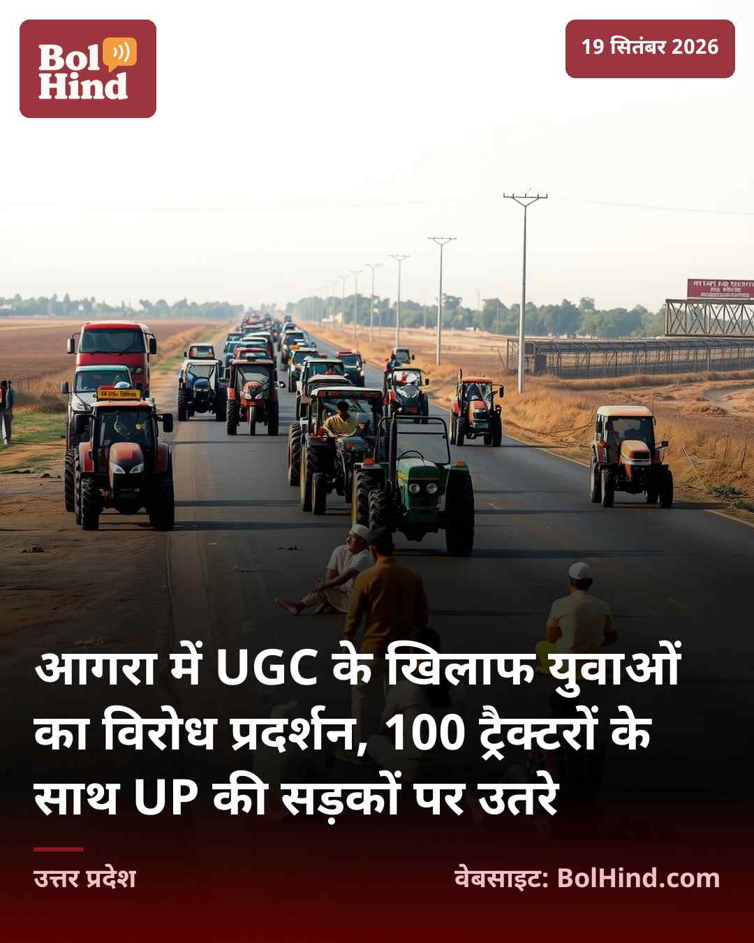आगरा में UGC के खिलाफ युवाओं का विरोध प्रदर्शन, 100 ट्रैक्टरों के साथ UP की सड़कों पर उतरे