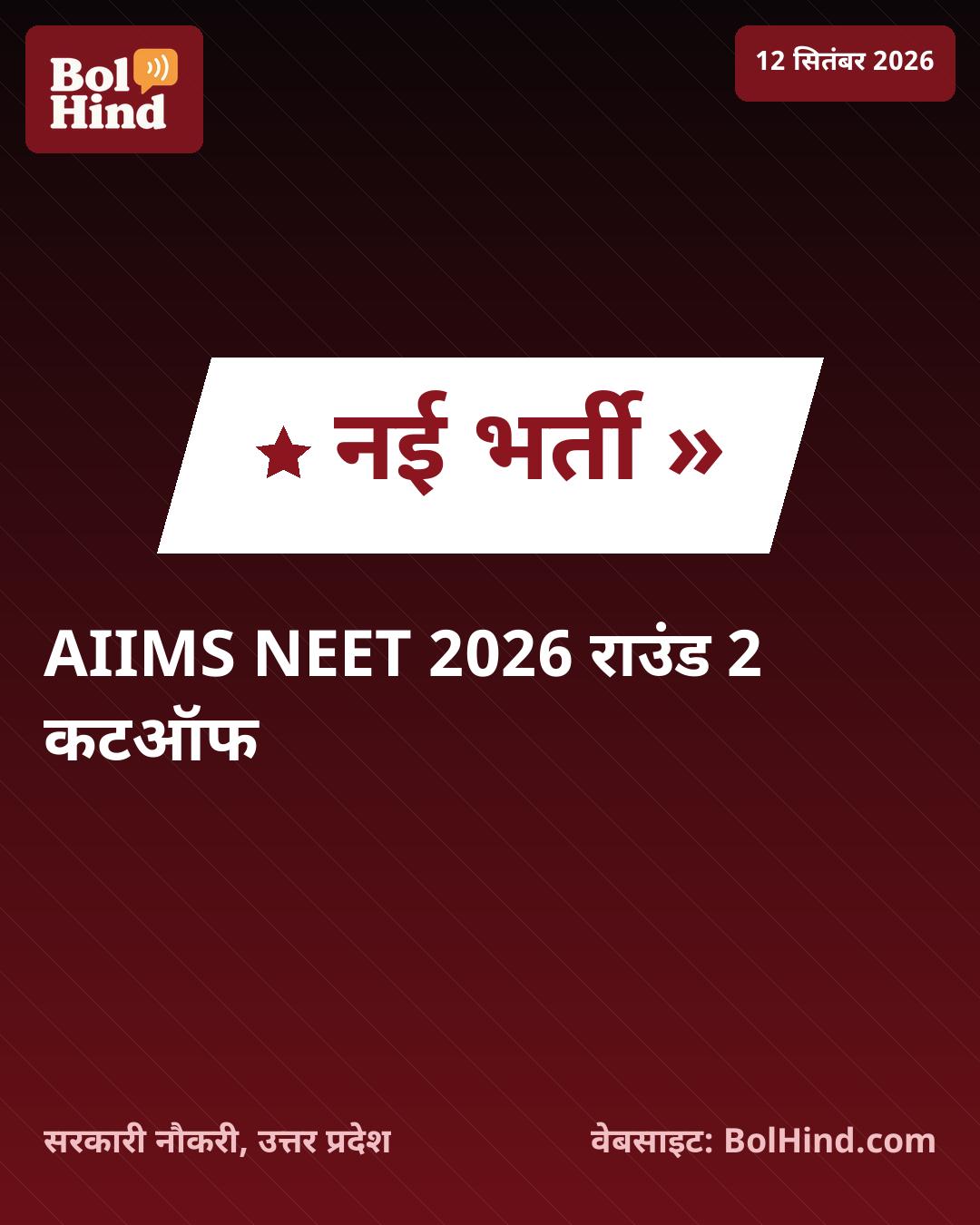 AIIMS NEET 2026 राउंड 2 कटऑफ जारी: उत्तर प्रदेश के छात्र ऐसे चेक करें अपनी कैटेगरी वाइज क्लोजिंग रैंक