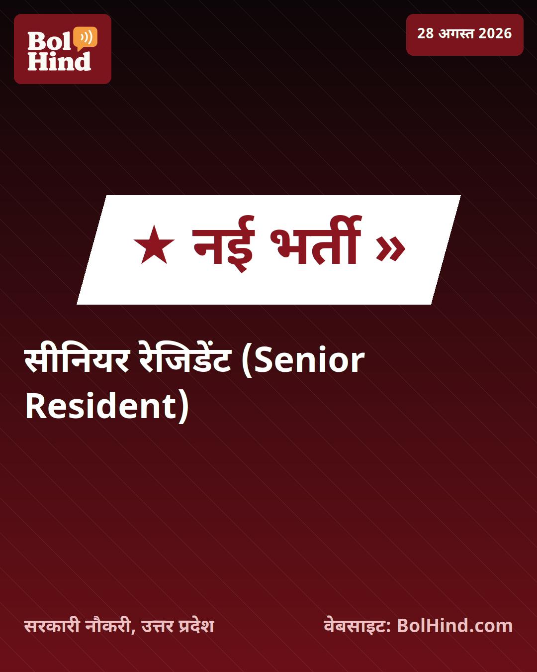 एम्स रायबरेली में सीनियर रेजिडेंट के 108 पदों पर भर्ती, जल्द शुरू होगी वॉक-इन प्रक्रिया