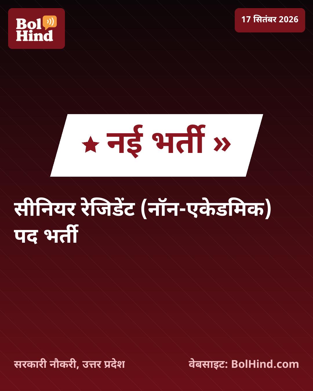 AIIMS राजकोट भर्ती 2026: सीनियर रेजिडेंट के 64 पदों पर निकली बंपर वैकेंसी, जानें पात्रता और आवेदन की पूरी जानकारी