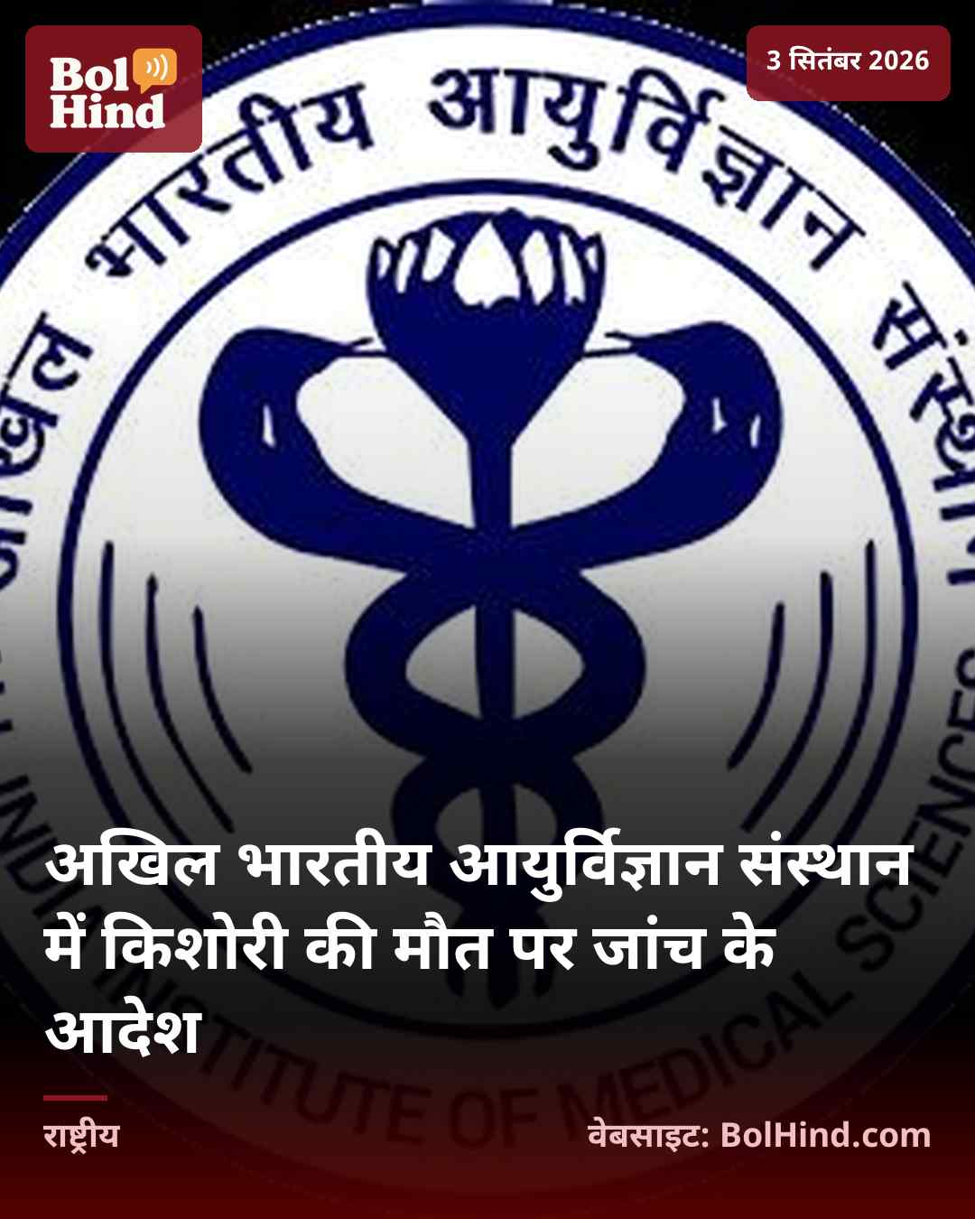 अखिल भारतीय आयुर्विज्ञान संस्थान में किशोरी की मौत पर जांच के आदेश
