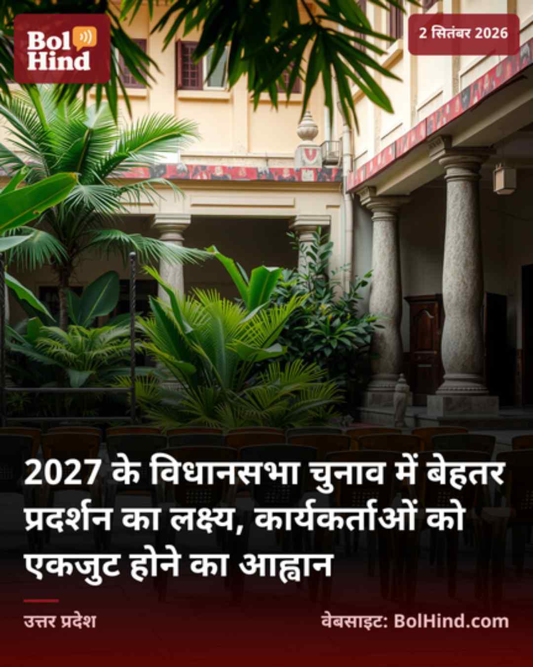2027 के विधानसभा चुनाव में बेहतर प्रदर्शन का लक्ष्य, कार्यकर्ताओं को एकजुट होने का आह्वान