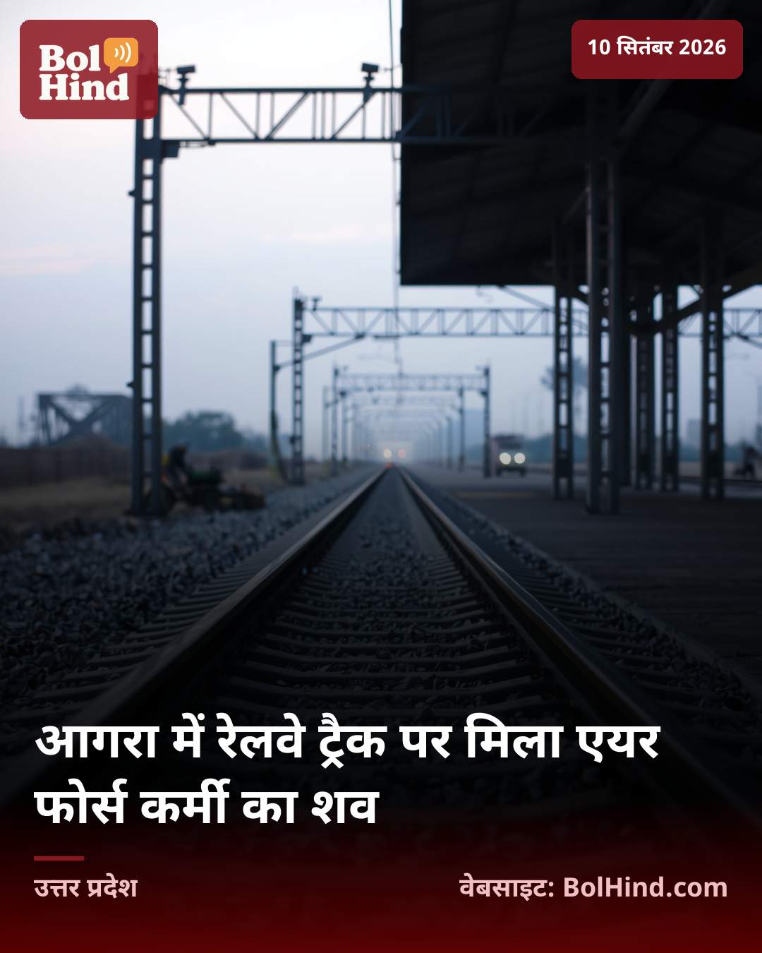 आगरा में रेलवे ट्रैक पर मिला एयर फोर्स कर्मी का शव