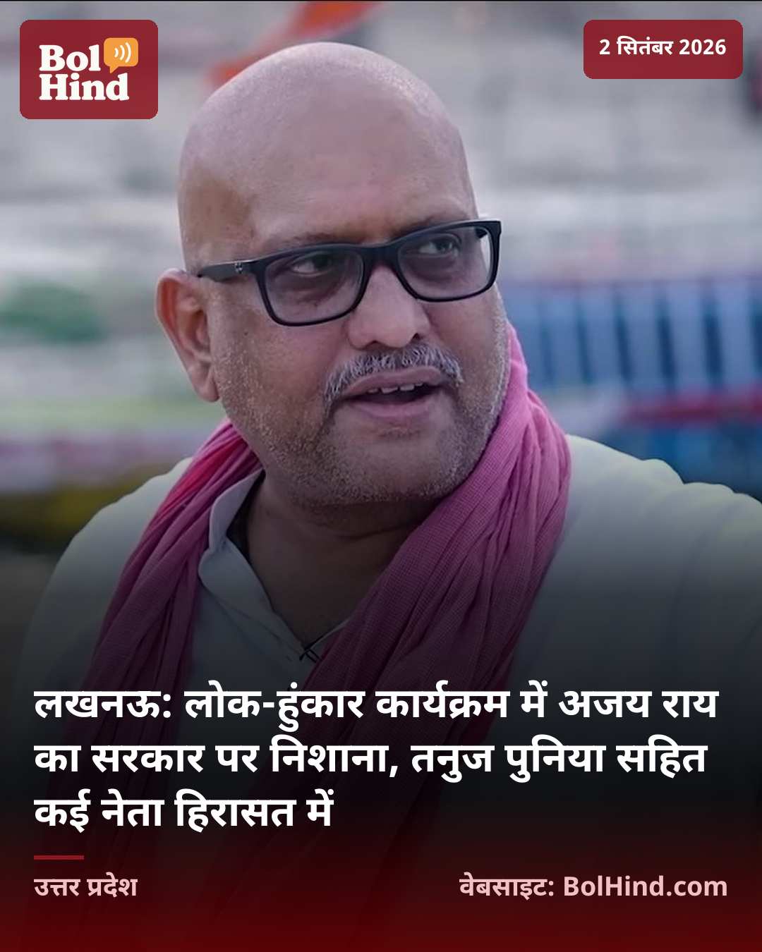 लखनऊ: लोक-हुंकार कार्यक्रम में अजय राय का सरकार पर निशाना, तनुज पुनिया सहित कई नेता हिरासत में