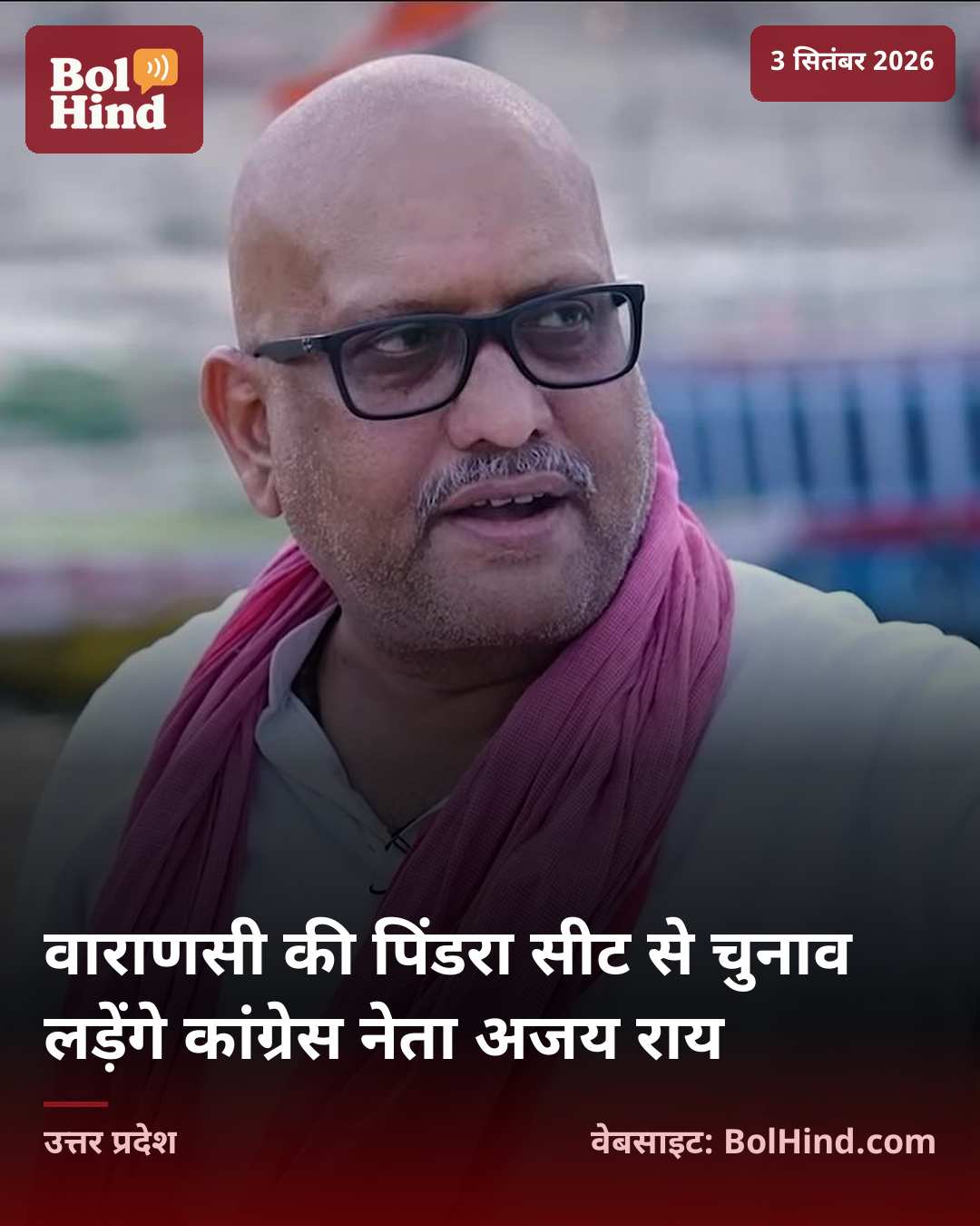 वाराणसी की पिंडरा सीट से चुनाव लड़ेंगे कांग्रेस नेता अजय राय