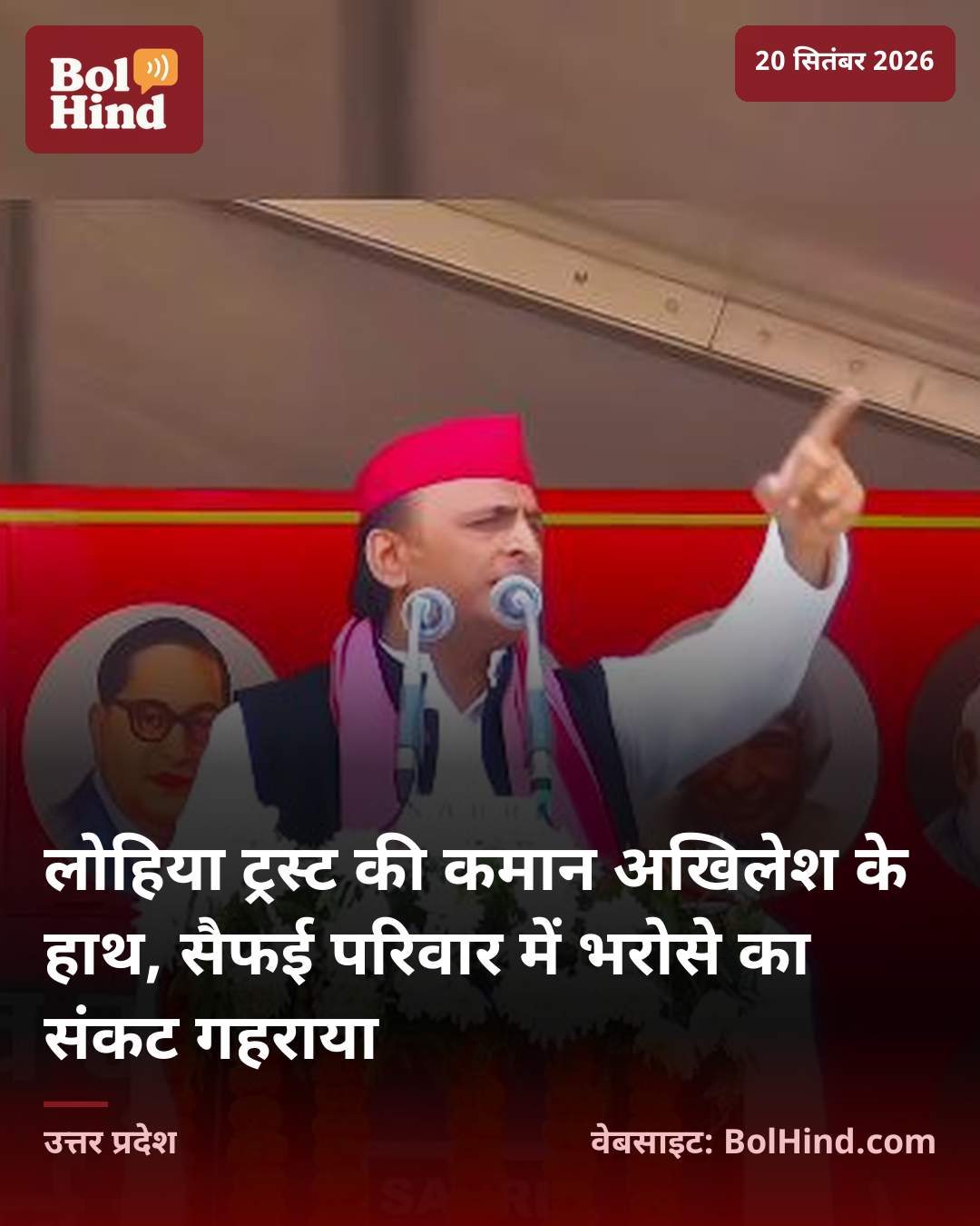 लोहिया ट्रस्ट की कमान अखिलेश के हाथ, सैफई परिवार में भरोसे का संकट गहराया