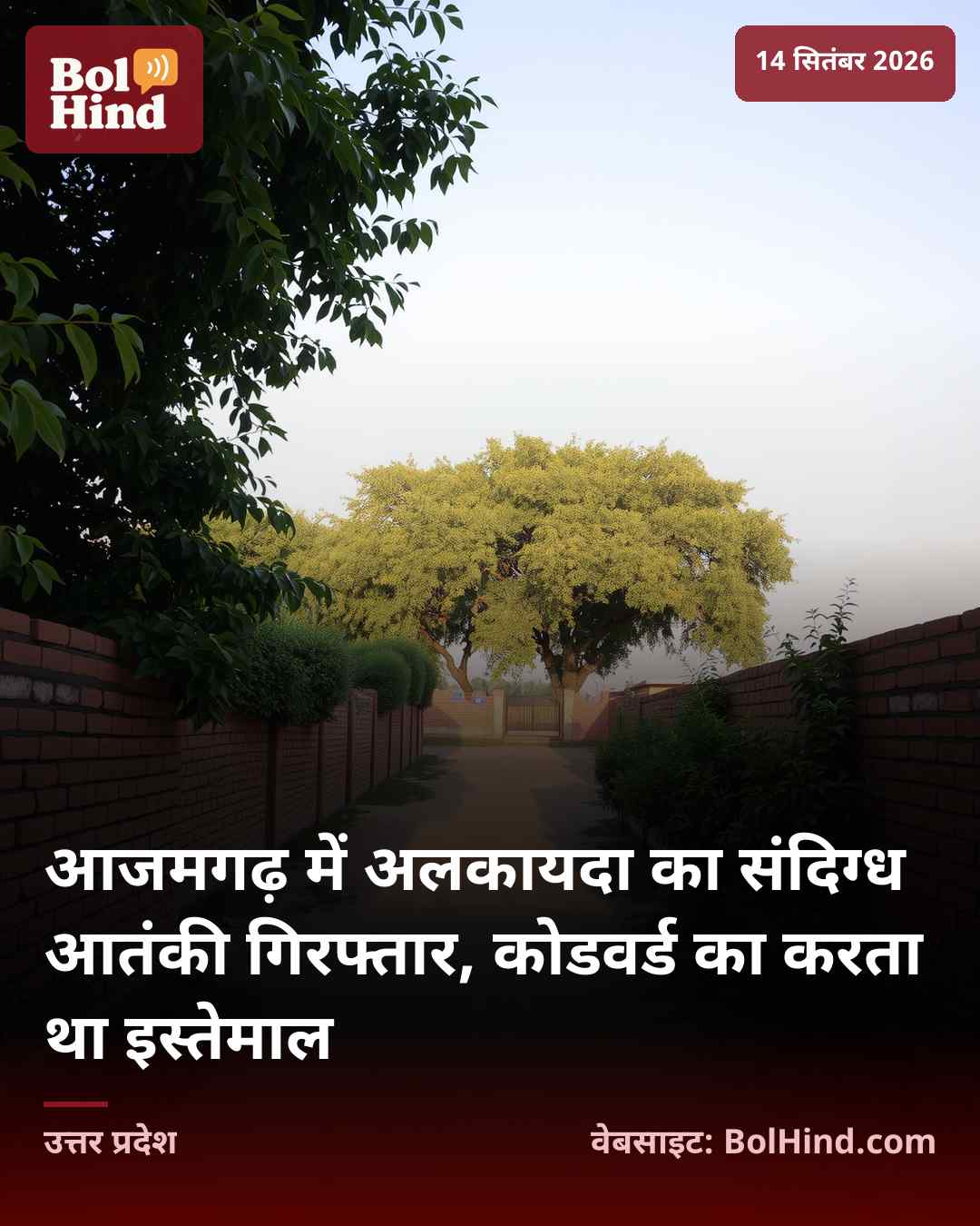आजमगढ़ में अलकायदा का संदिग्ध आतंकी गिरफ्तार, कोडवर्ड का करता था इस्तेमाल