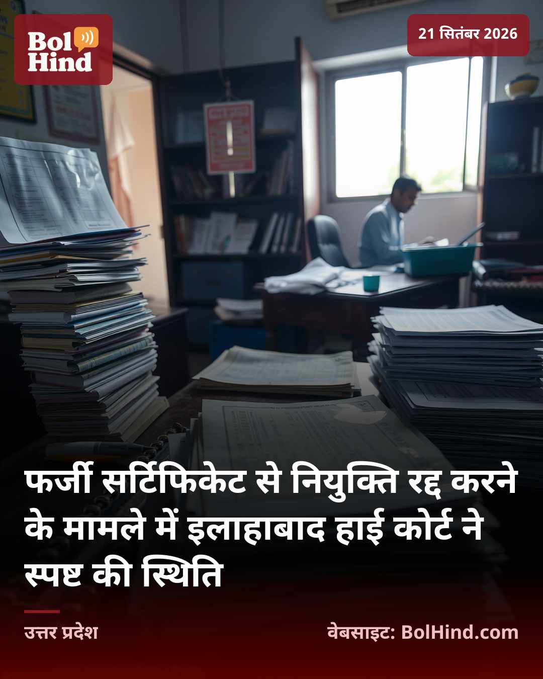 फर्जी सर्टिफिकेट से नियुक्ति रद्द करने के मामले में इलाहाबाद हाई कोर्ट ने स्पष्ट की स्थिति