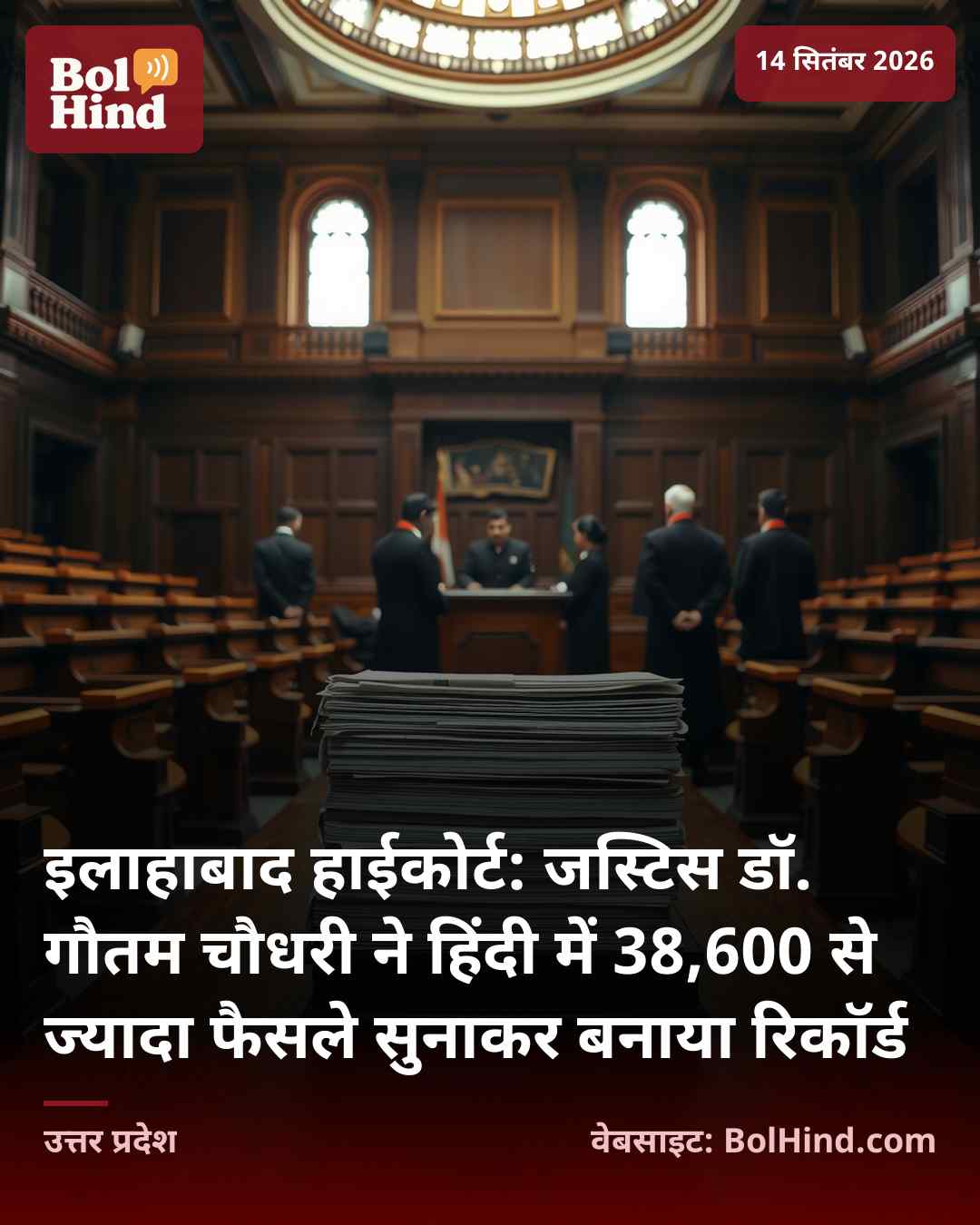 इलाहाबाद हाईकोर्ट: जस्टिस डॉ. गौतम चौधरी ने हिंदी में 38,600 से ज्यादा फैसले सुनाकर बनाया रिकॉर्ड