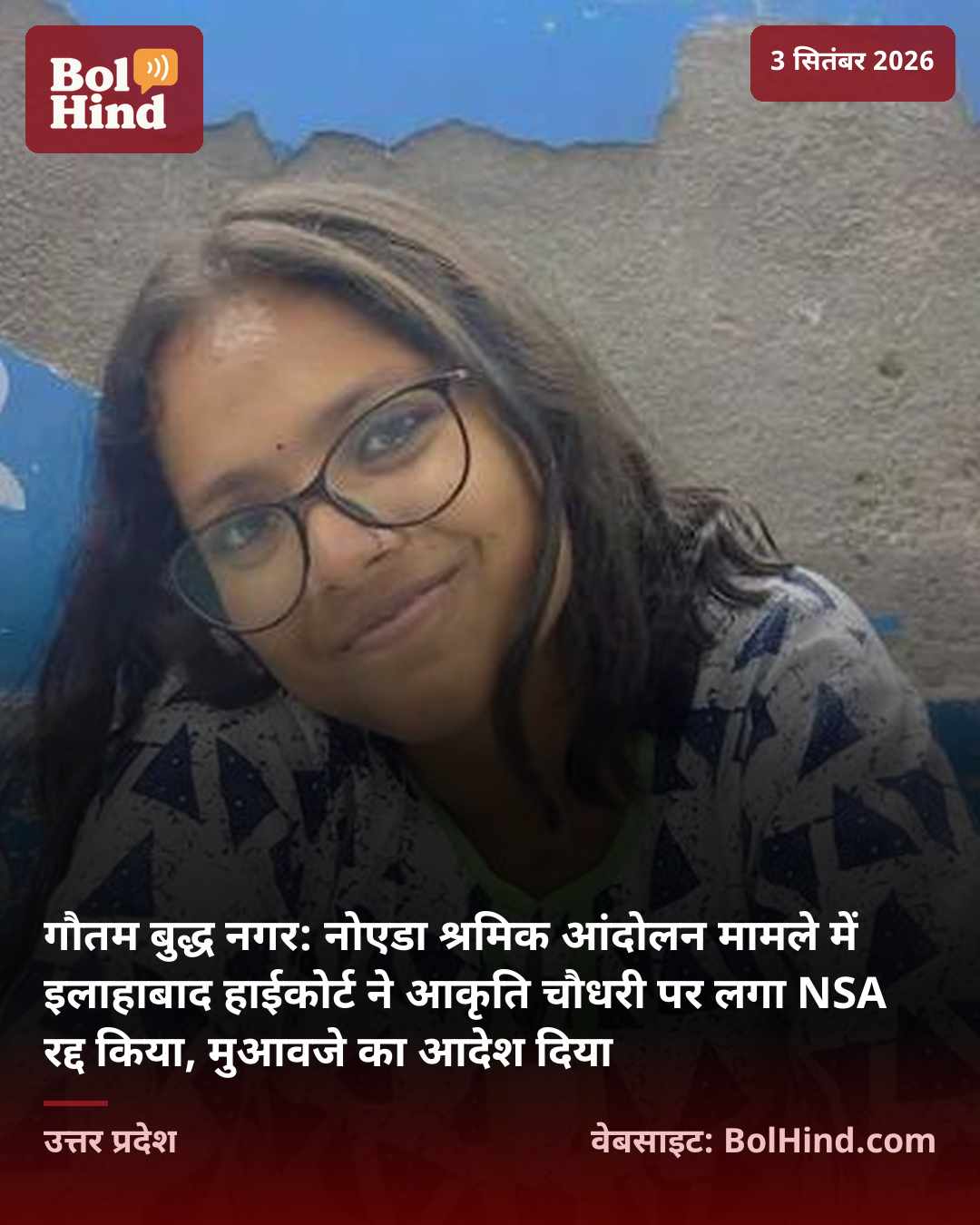 गौतम बुद्ध नगर: नोएडा श्रमिक आंदोलन मामले में इलाहाबाद हाईकोर्ट ने आकृति चौधरी पर लगा NSA रद्द किया, मुआवजे का आदेश दिया