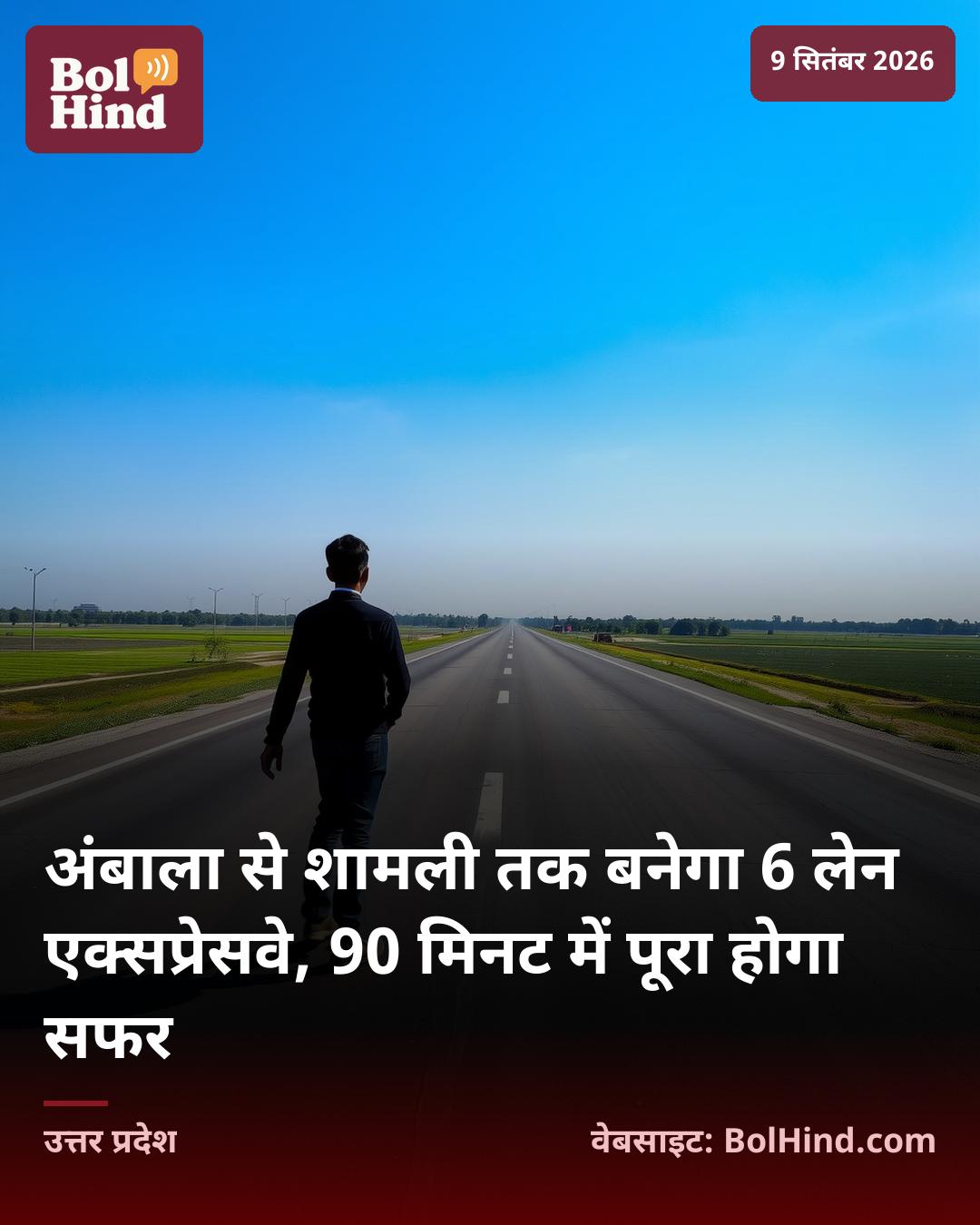 अंबाला से शामली तक बनेगा 6 लेन एक्सप्रेसवे, 90 मिनट में पूरा होगा सफर