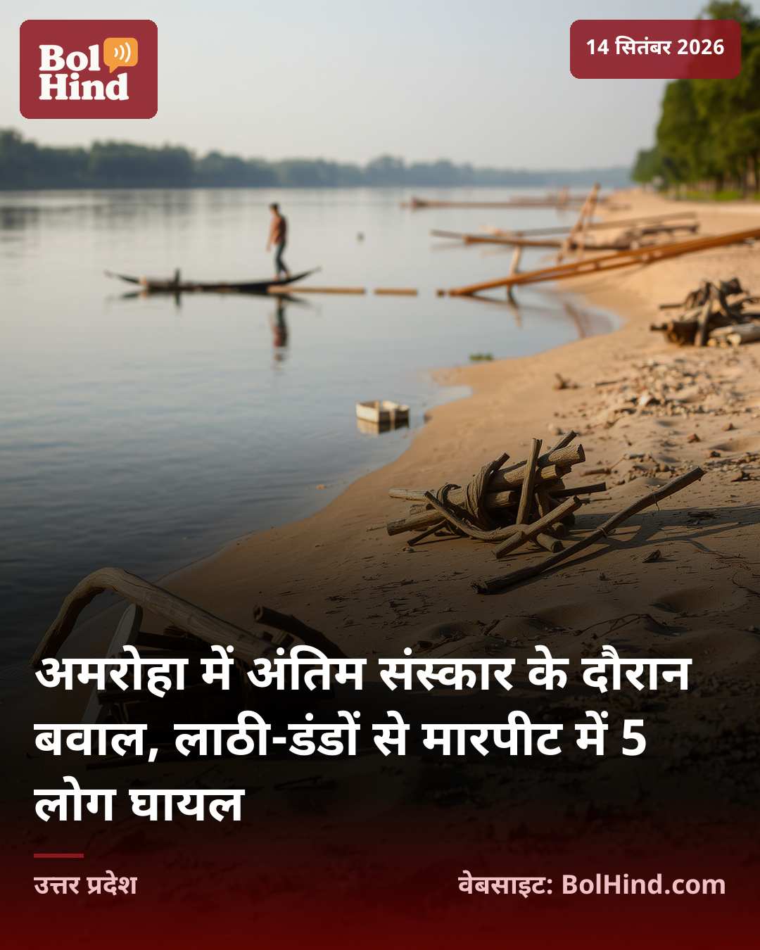 अमरोहा में अंतिम संस्कार के दौरान बवाल, लाठी-डंडों से मारपीट में 5 लोग घायल
