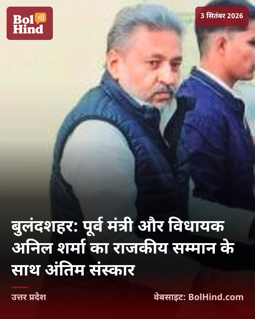 बुलंदशहर: पूर्व मंत्री और विधायक अनिल शर्मा का राजकीय सम्मान के साथ अंतिम संस्कार