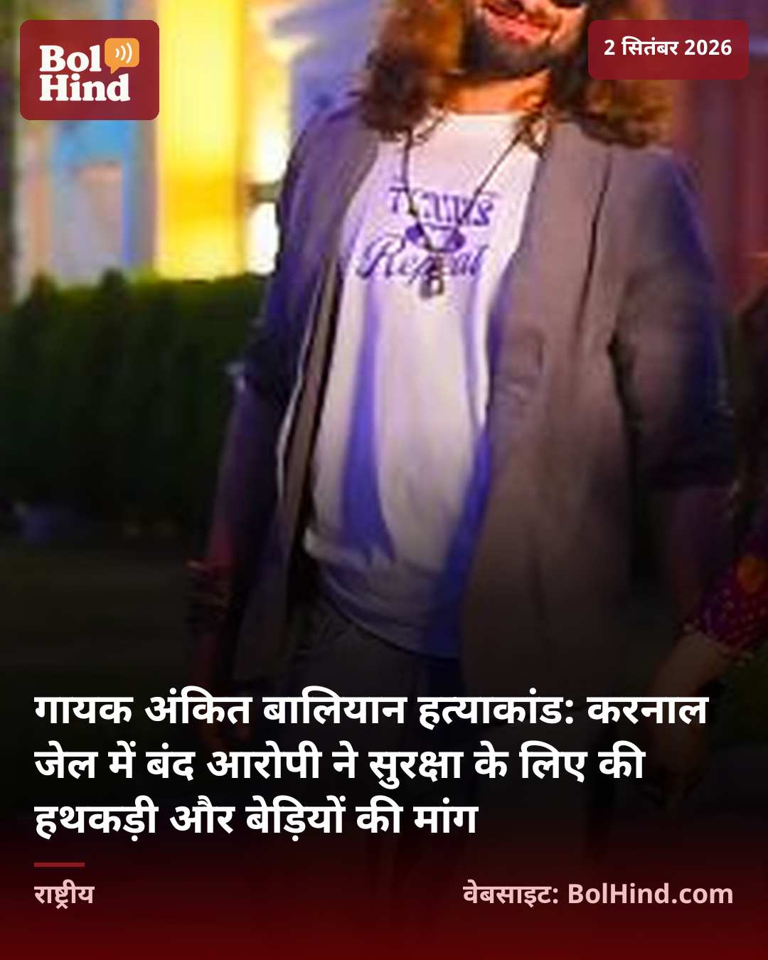 गायक अंकित बालियान हत्याकांड: करनाल जेल में बंद आरोपी ने सुरक्षा के लिए की हथकड़ी और बेड़ियों की मांग