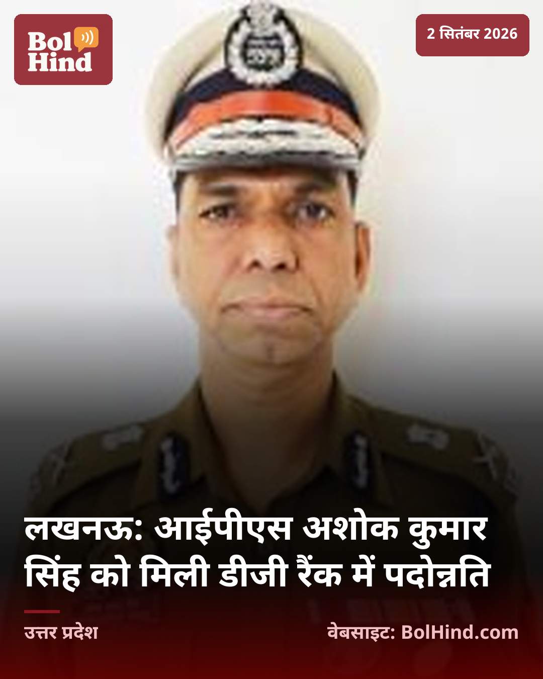 लखनऊ: आईपीएस अशोक कुमार सिंह को मिली डीजी रैंक में पदोन्नति