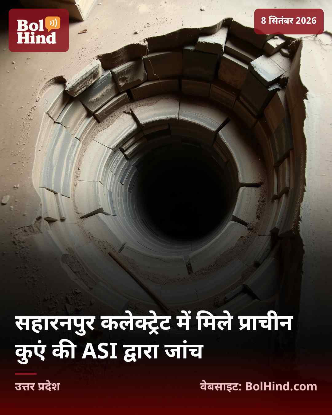 सहारनपुर कलेक्ट्रेट में मिले प्राचीन कुएं की ASI द्वारा जांच