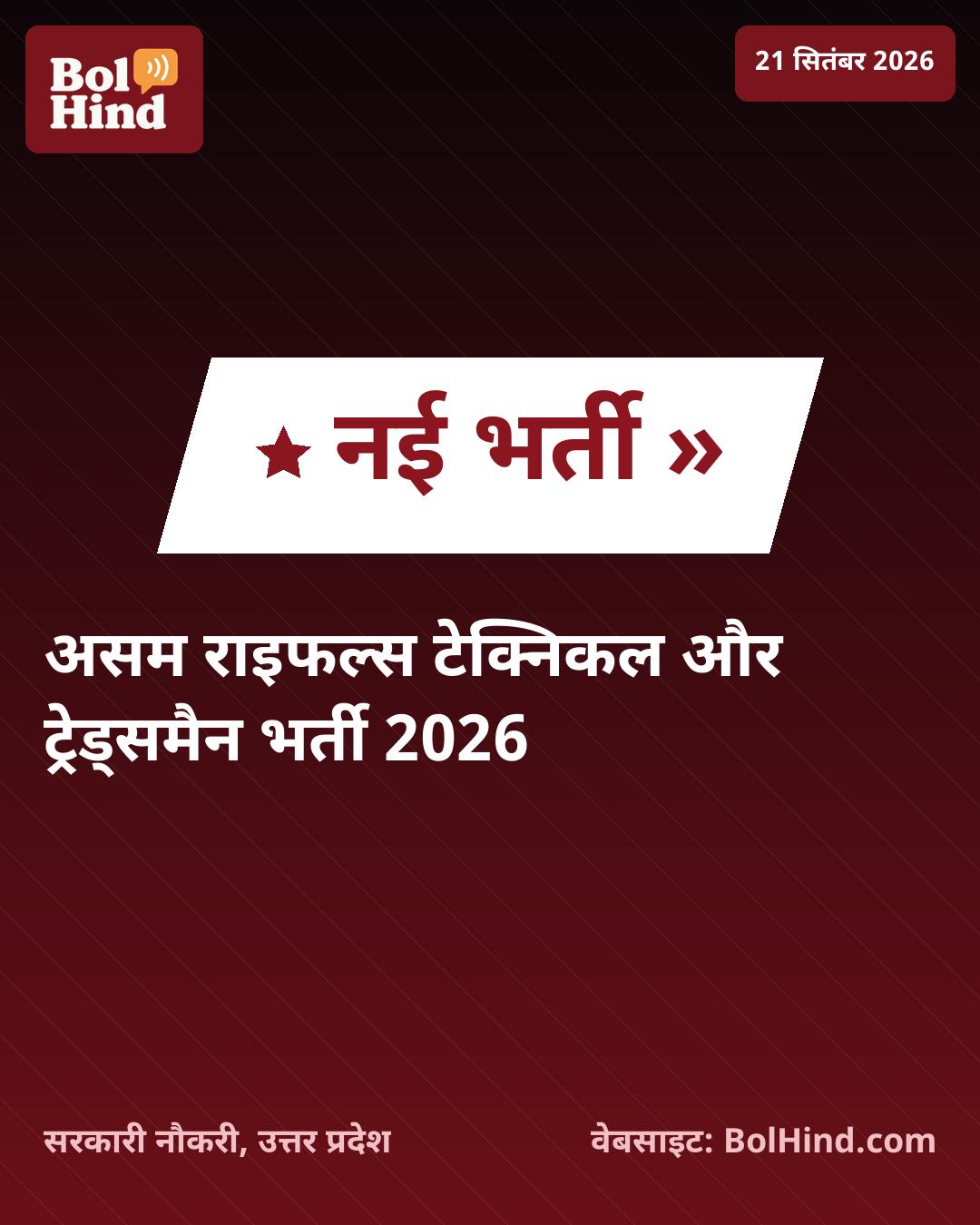 Assam Rifles Recruitment 2026: असम राइफल्स में 354 पदों पर भर्ती का नोटिफिकेशन जारी, जानें पूरी जानकारी