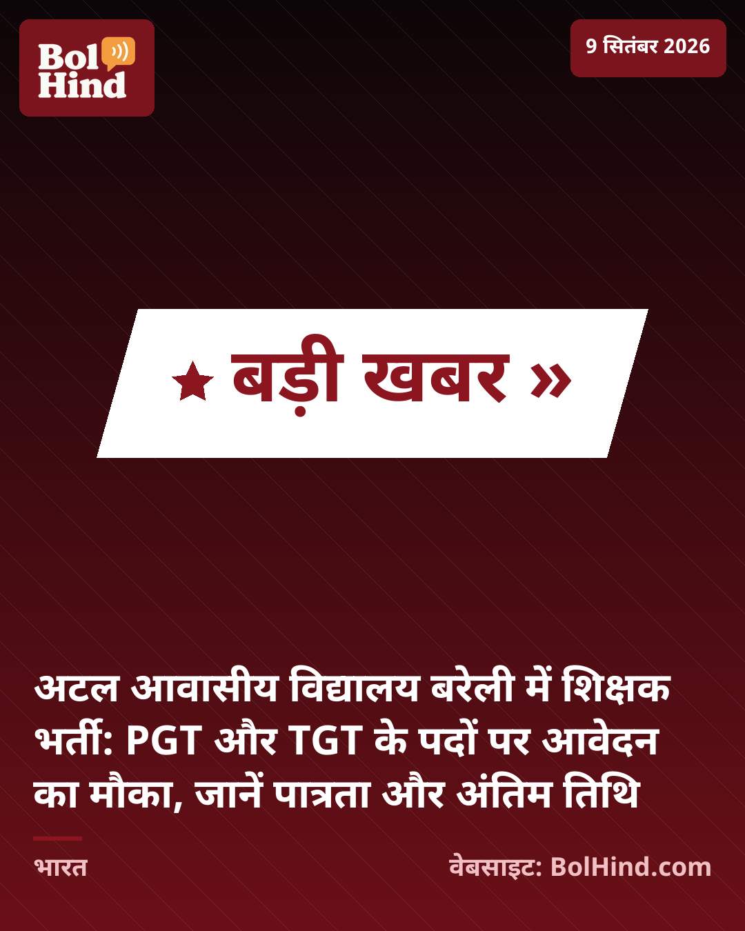 अटल आवासीय विद्यालय बरेली में शिक्षक भर्ती: PGT और TGT के पदों पर आवेदन का मौका, जानें पात्रता और अंतिम तिथि