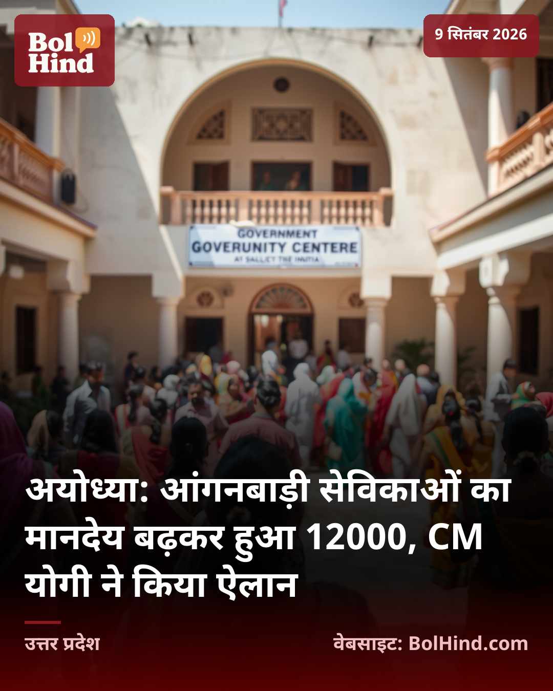 अयोध्या: आंगनबाड़ी सेविकाओं का मानदेय बढ़कर हुआ 12000, CM योगी ने किया ऐलान