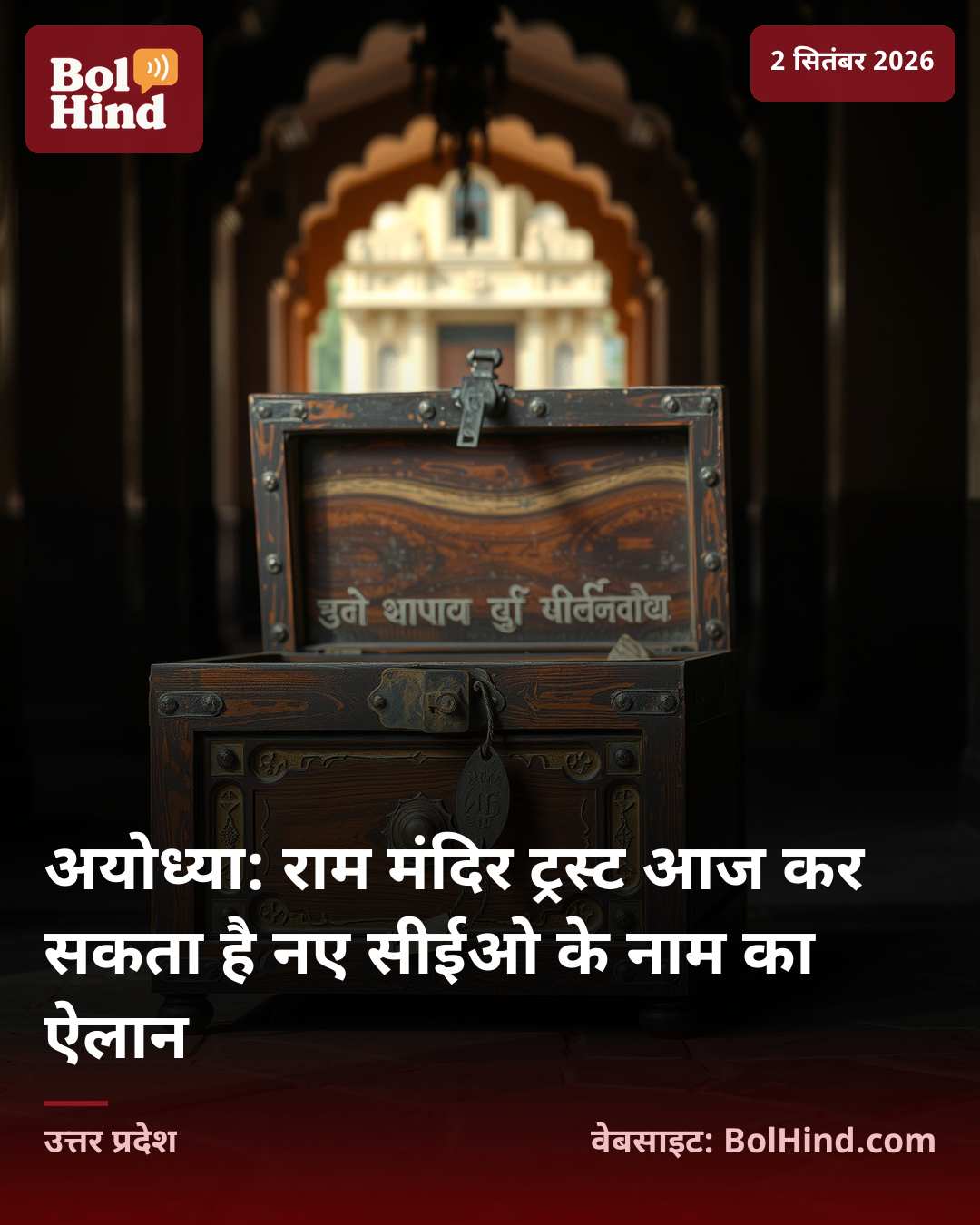 अयोध्या: राम मंदिर ट्रस्ट आज कर सकता है नए सीईओ के नाम का ऐलान