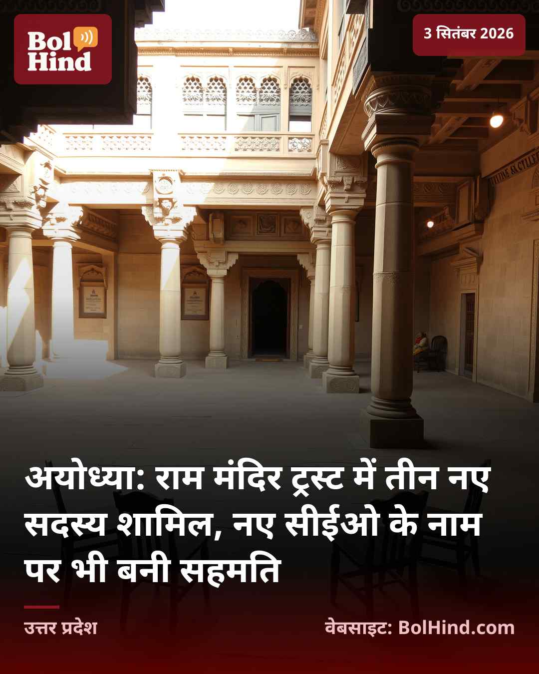 अयोध्या: राम मंदिर ट्रस्ट में तीन नए सदस्य शामिल, नए सीईओ के नाम पर भी बनी सहमति