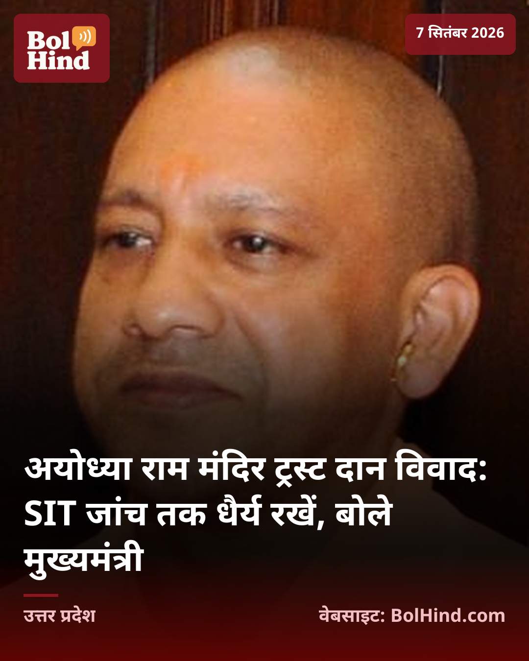 अयोध्या राम मंदिर ट्रस्ट दान विवाद: SIT जांच तक धैर्य रखें, बोले मुख्यमंत्री