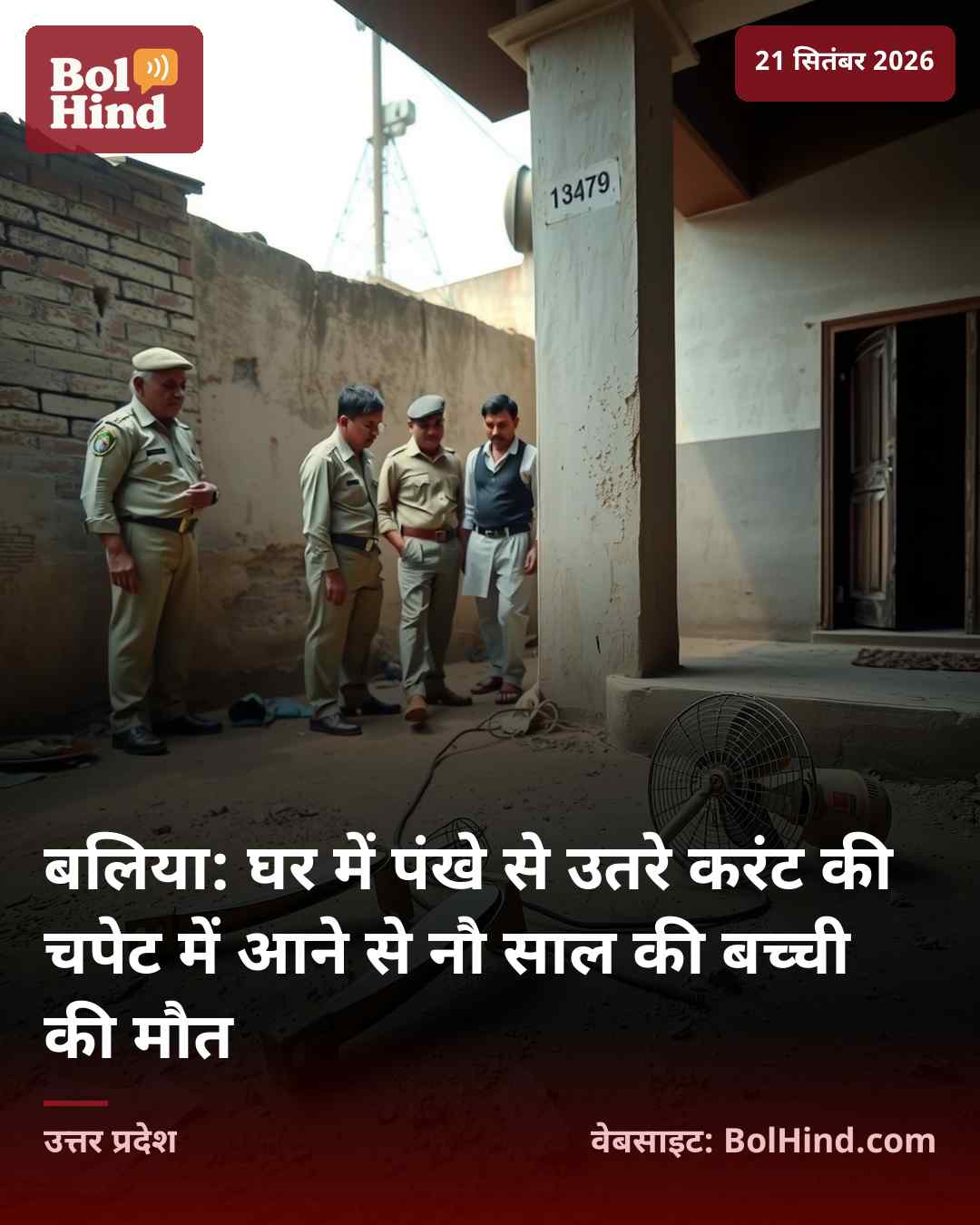 बलिया: घर में पंखे से उतरे करंट की चपेट में आने से नौ साल की बच्ची की मौत
