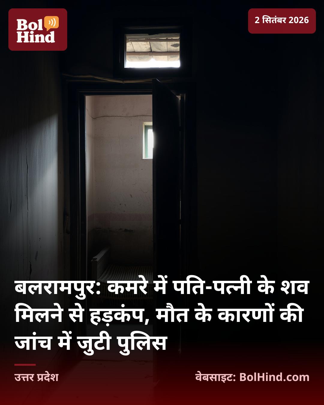 बलरामपुर: कमरे में पति-पत्नी के शव मिलने से हड़कंप, मौत के कारणों की जांच में जुटी पुलिस