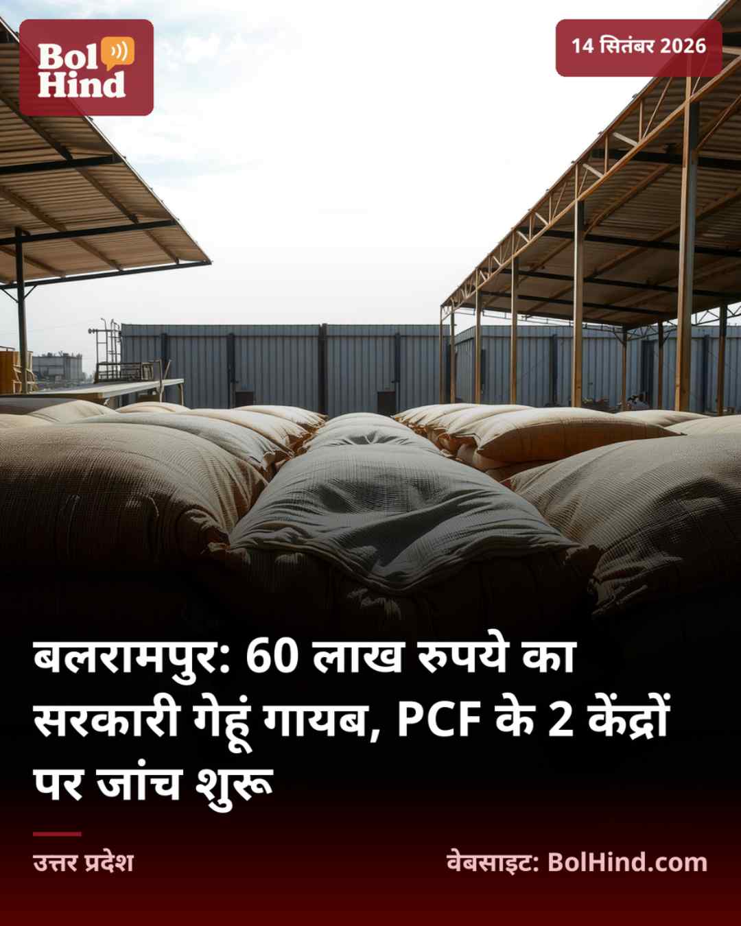 बलरामपुर: 60 लाख रुपये का सरकारी गेहूं गायब, PCF के 2 केंद्रों पर जांच शुरू