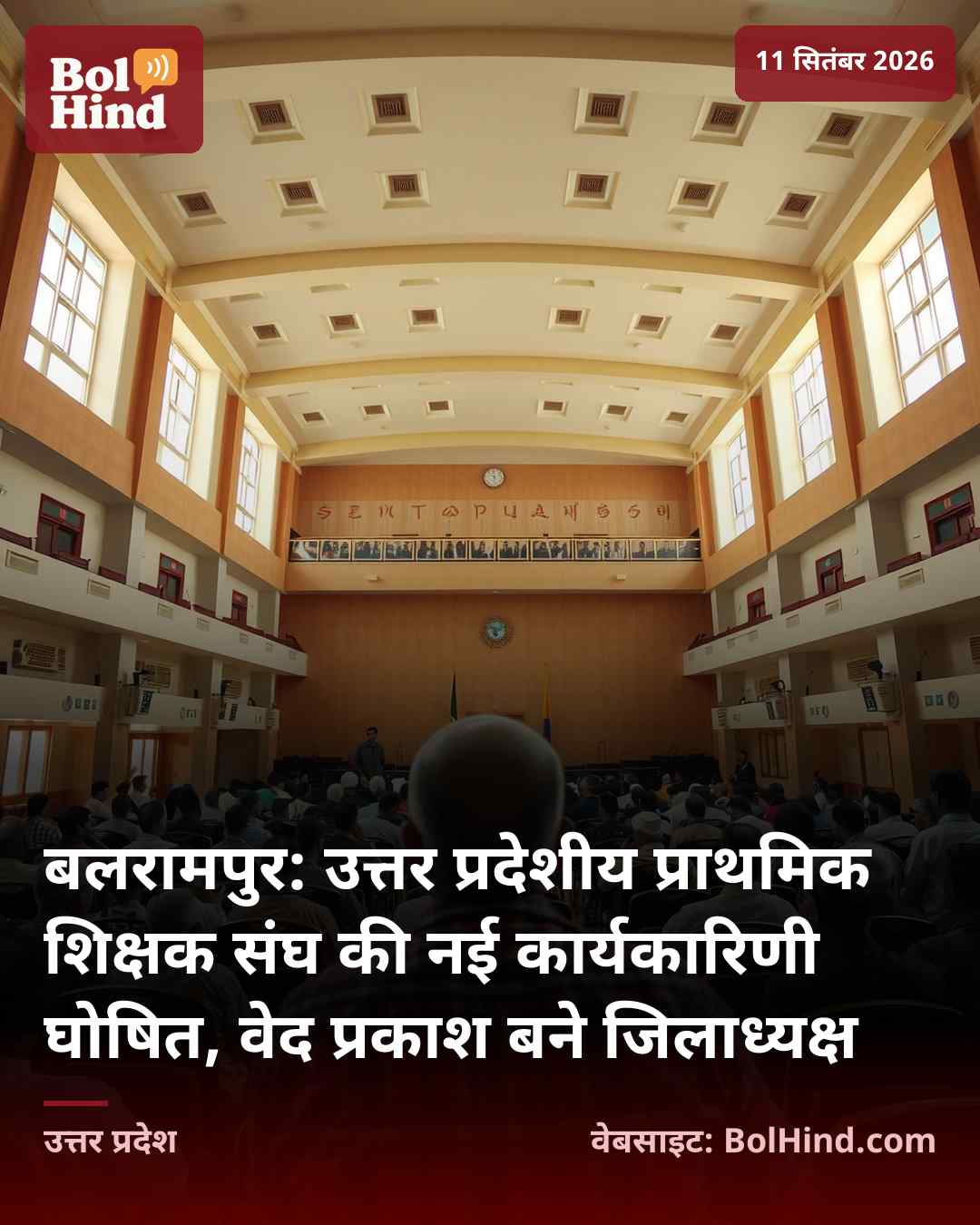 बलरामपुर: उत्तर प्रदेशीय प्राथमिक शिक्षक संघ की नई कार्यकारिणी घोषित, वेद प्रकाश बने जिलाध्यक्ष