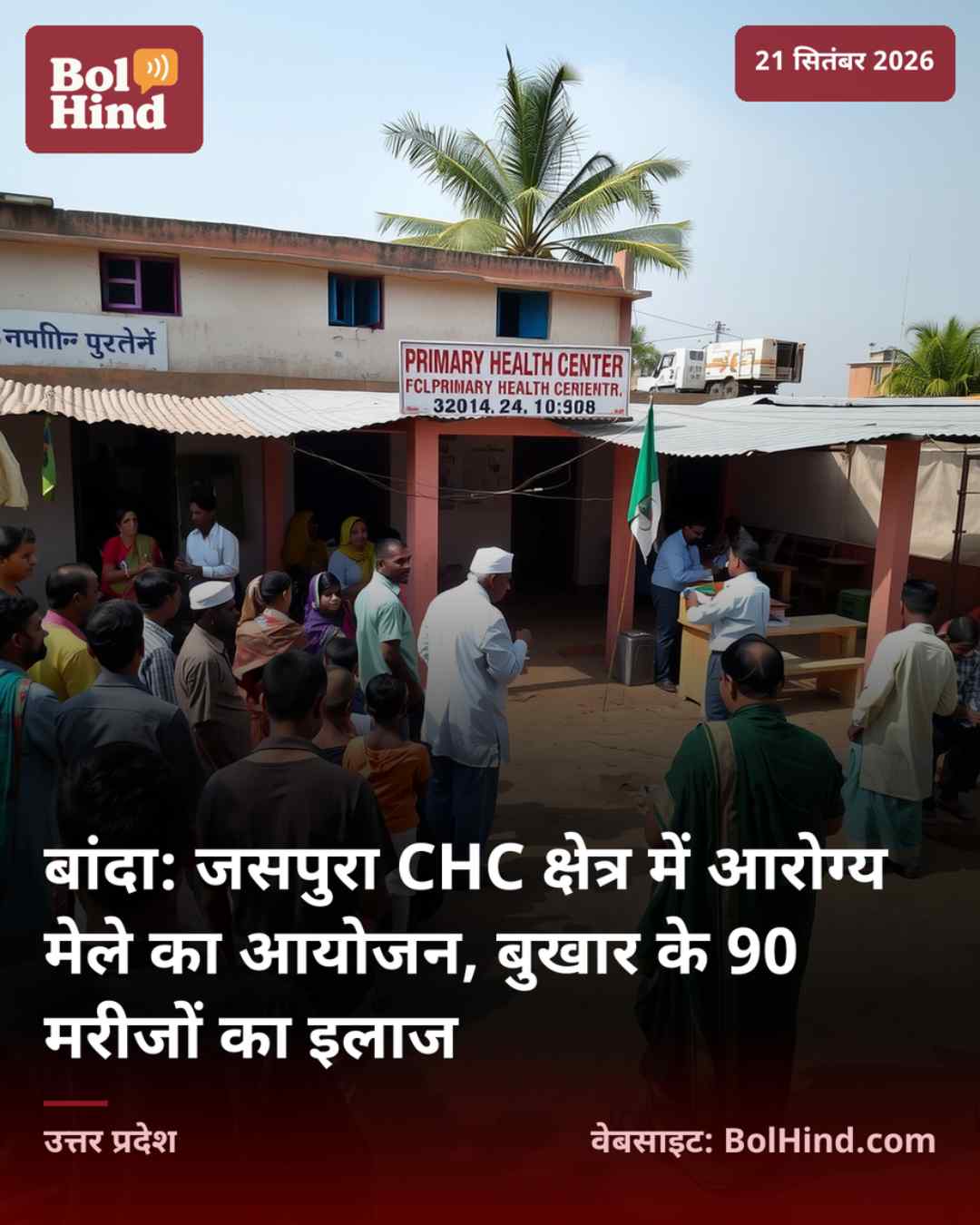 बांदा: जसपुरा CHC क्षेत्र में आरोग्य मेले का आयोजन, बुखार के 90 मरीजों का इलाज
