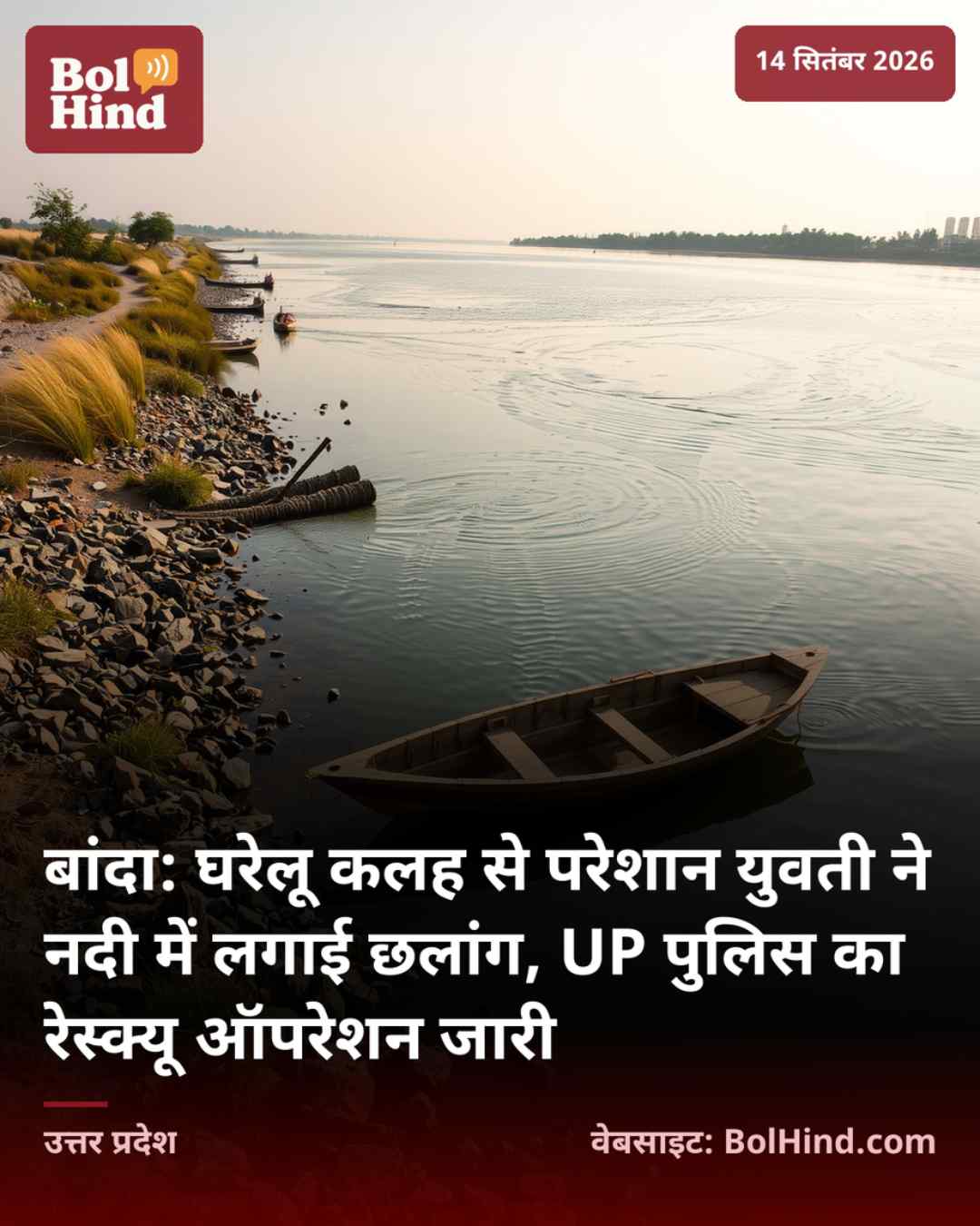 बांदा: घरेलू कलह से परेशान युवती ने नदी में लगाई छलांग, UP पुलिस का रेस्क्यू ऑपरेशन जारी