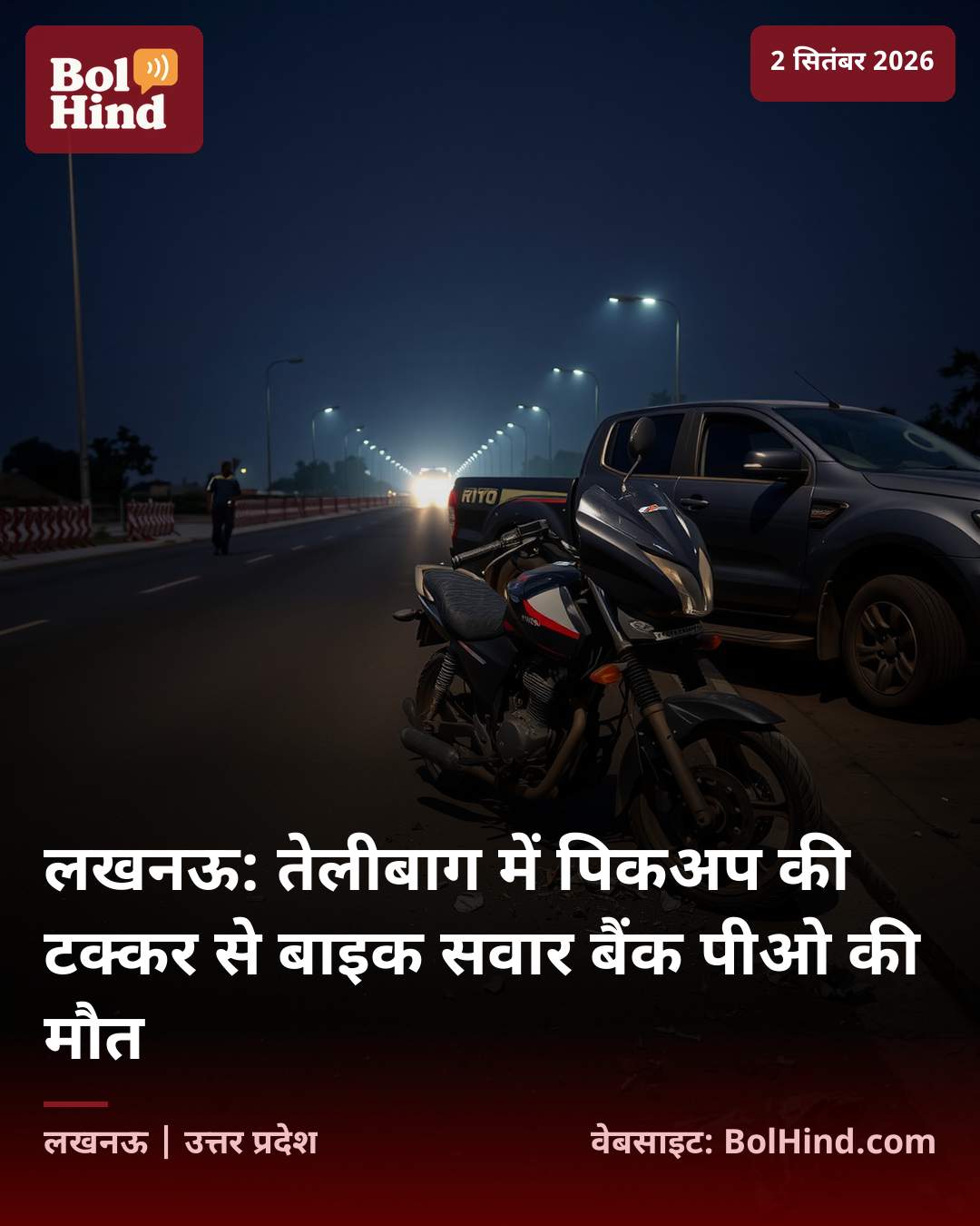 लखनऊ: तेलीबाग में पिकअप की टक्कर से बाइक सवार बैंक पीओ की मौत