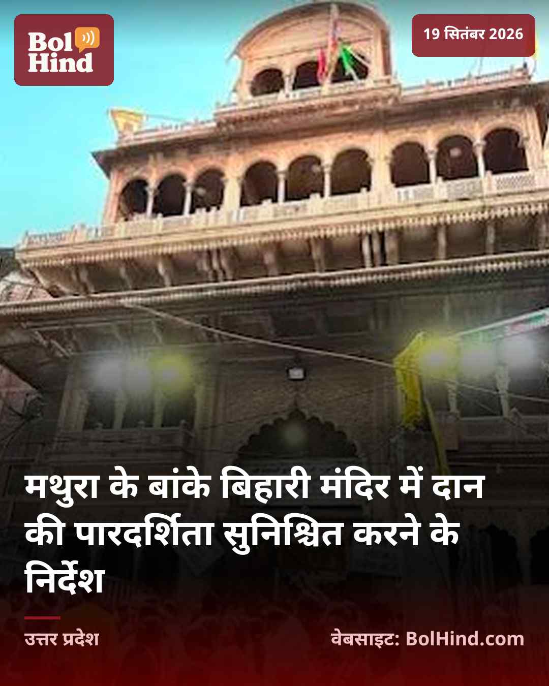 मथुरा के बांके बिहारी मंदिर में दान की पारदर्शिता सुनिश्चित करने के निर्देश