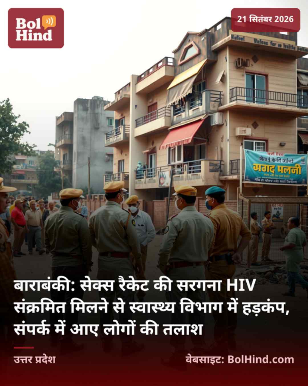 बाराबंकी: सेक्स रैकेट की सरगना HIV संक्रमित मिलने से स्वास्थ्य विभाग में हड़कंप, संपर्क में आए लोगों की तलाश