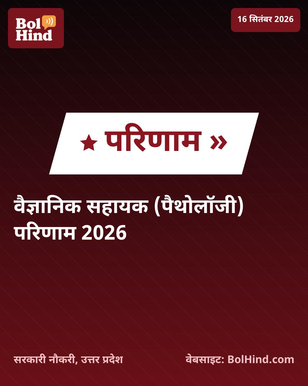 BARC Scientific Assistant Result 2026: पैथोलॉजी पद का परिणाम जारी, ऐसे चेक करें अपना स्कोर