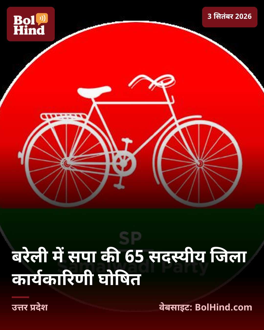 बरेली में सपा की 65 सदस्यीय जिला कार्यकारिणी घोषित