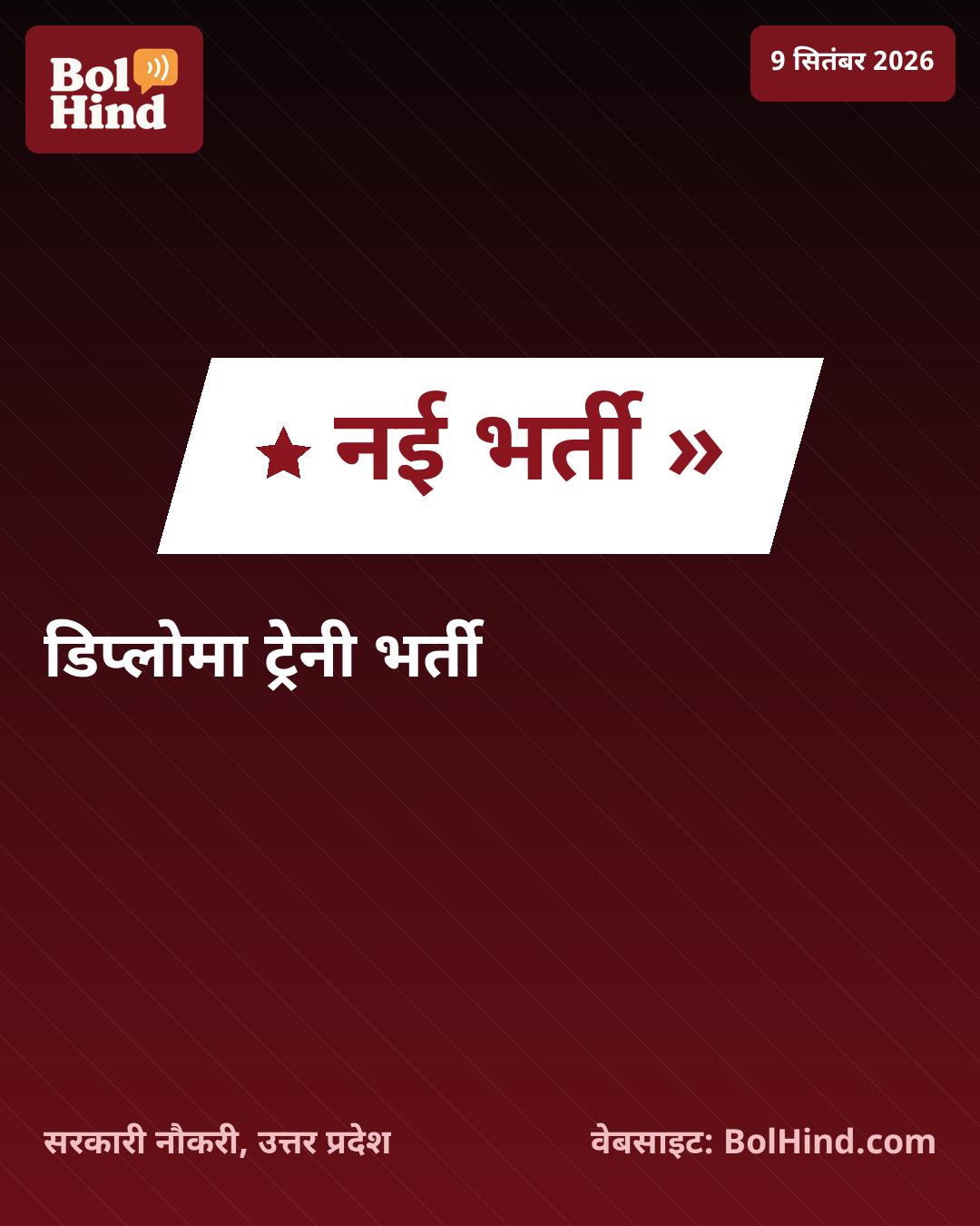 BEL Apprentice Recruitment 2026: उत्तर प्रदेश में डिप्लोमा ट्रेनी के 38 पदों पर भर्ती, 7 सितंबर से करें आवेदन