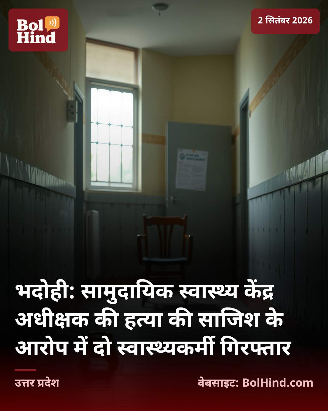 भदोही: सामुदायिक स्वास्थ्य केंद्र अधीक्षक की हत्या की साजिश के आरोप में दो स्वास्थ्यकर्मी गिरफ्तार