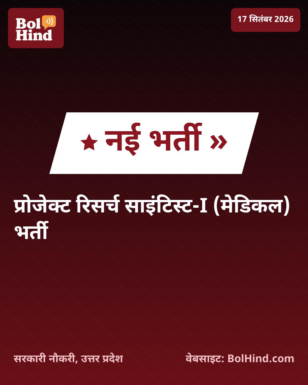 BHU में प्रोजेक्ट रिसर्च साइंटिस्ट बनने का मौका: उत्तर प्रदेश सरकार ने निकाली भर्ती, जानें पात्रता और आवेदन की प्रक्रिया