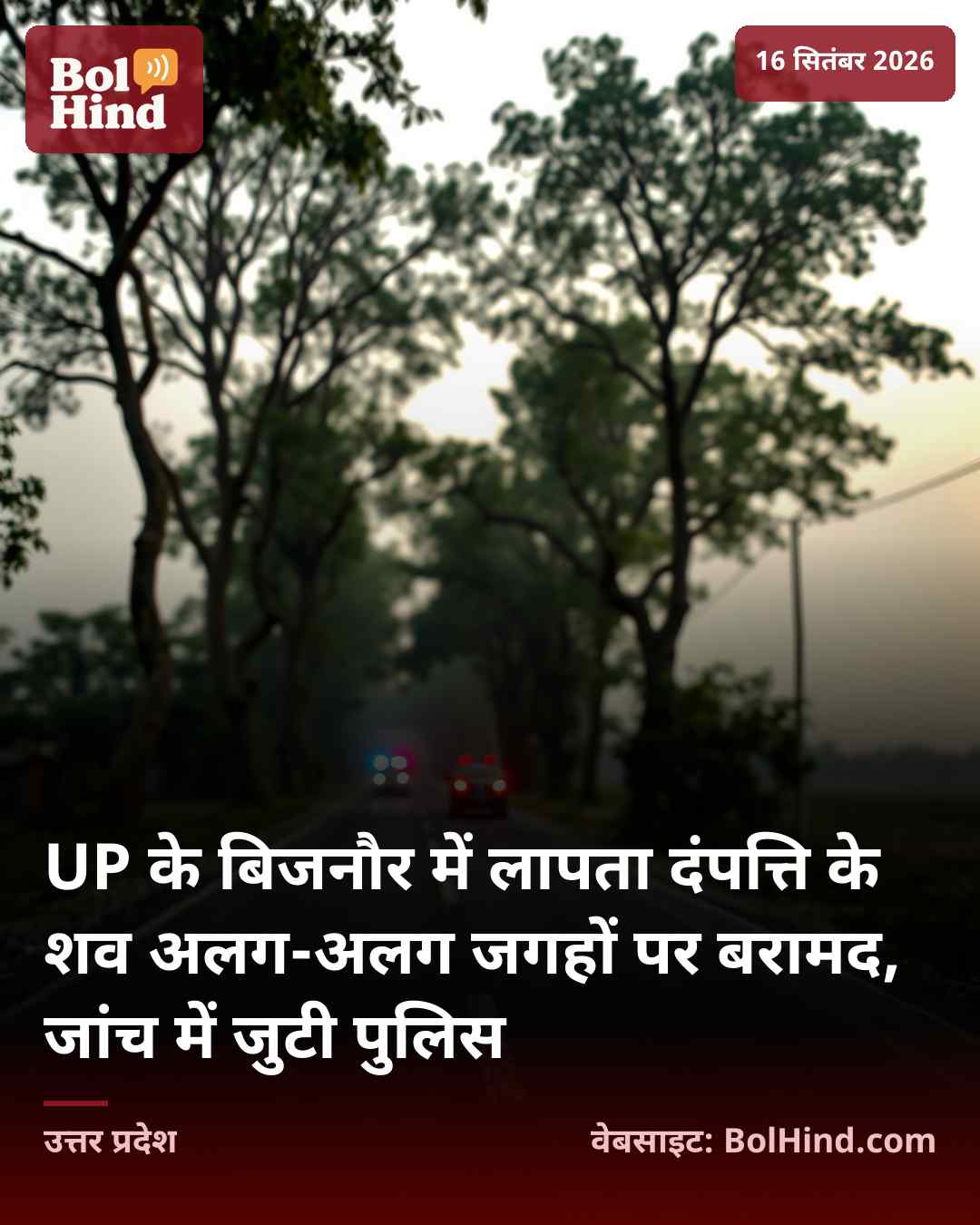 UP के बिजनौर में लापता दंपत्ति के शव अलग-अलग जगहों पर बरामद, जांच में जुटी पुलिस