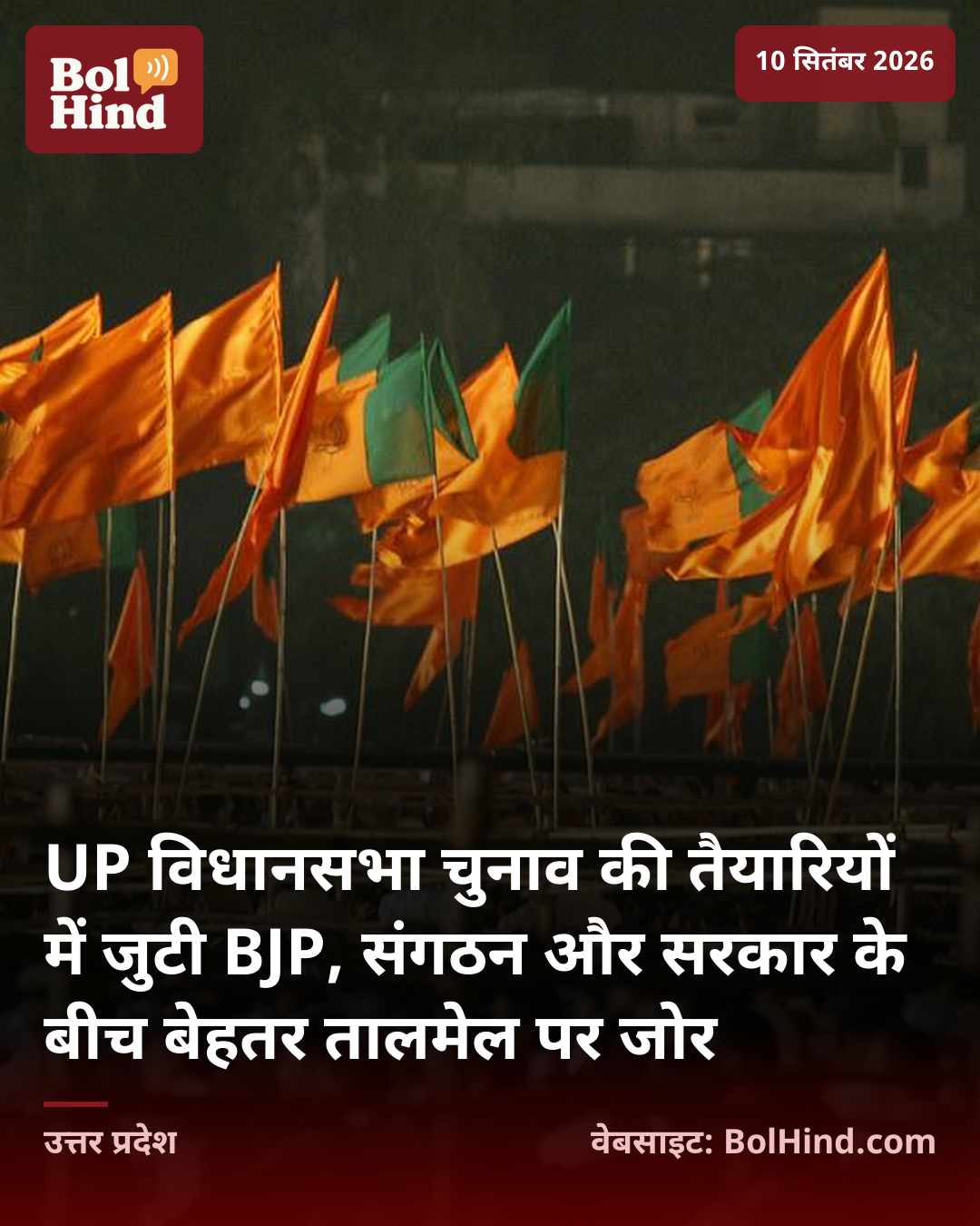 UP विधानसभा चुनाव की तैयारियों में जुटी BJP, संगठन और सरकार के बीच बेहतर तालमेल पर जोर