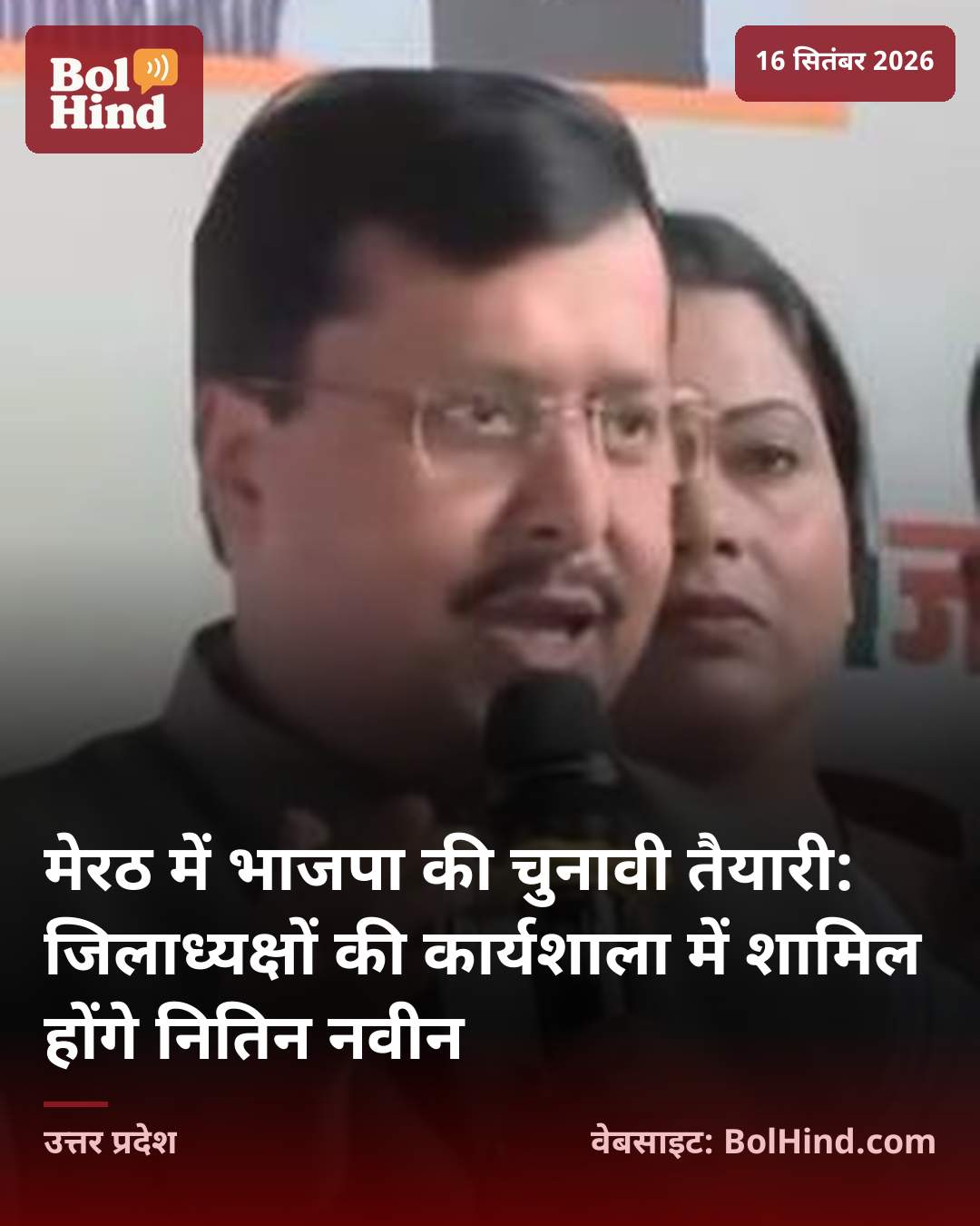मेरठ में भाजपा की चुनावी तैयारी: जिलाध्यक्षों की कार्यशाला में शामिल होंगे नितिन नवीन